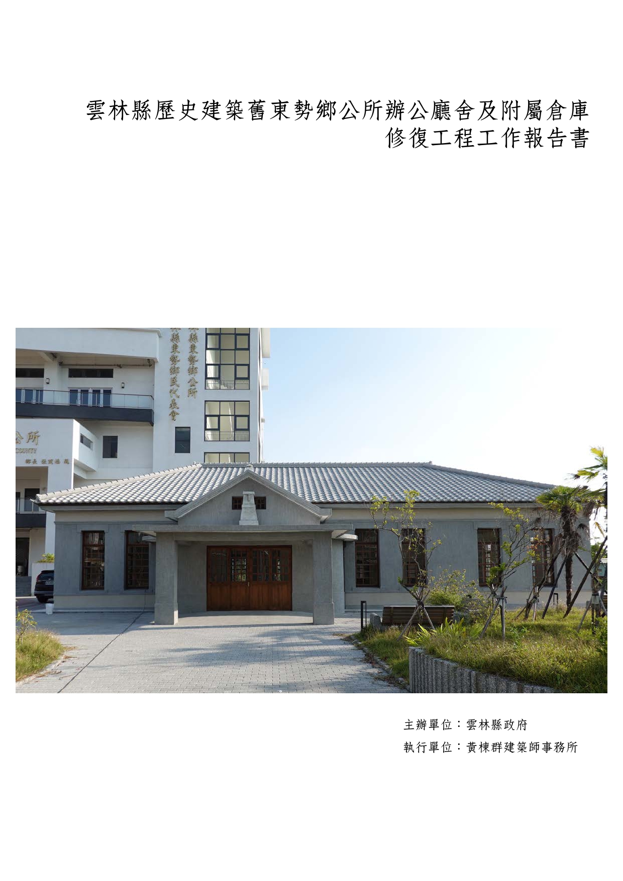 雲林縣歷史建築舊東勢鄉公所辦公廳舍及附屬倉庫修復工程工作報告書