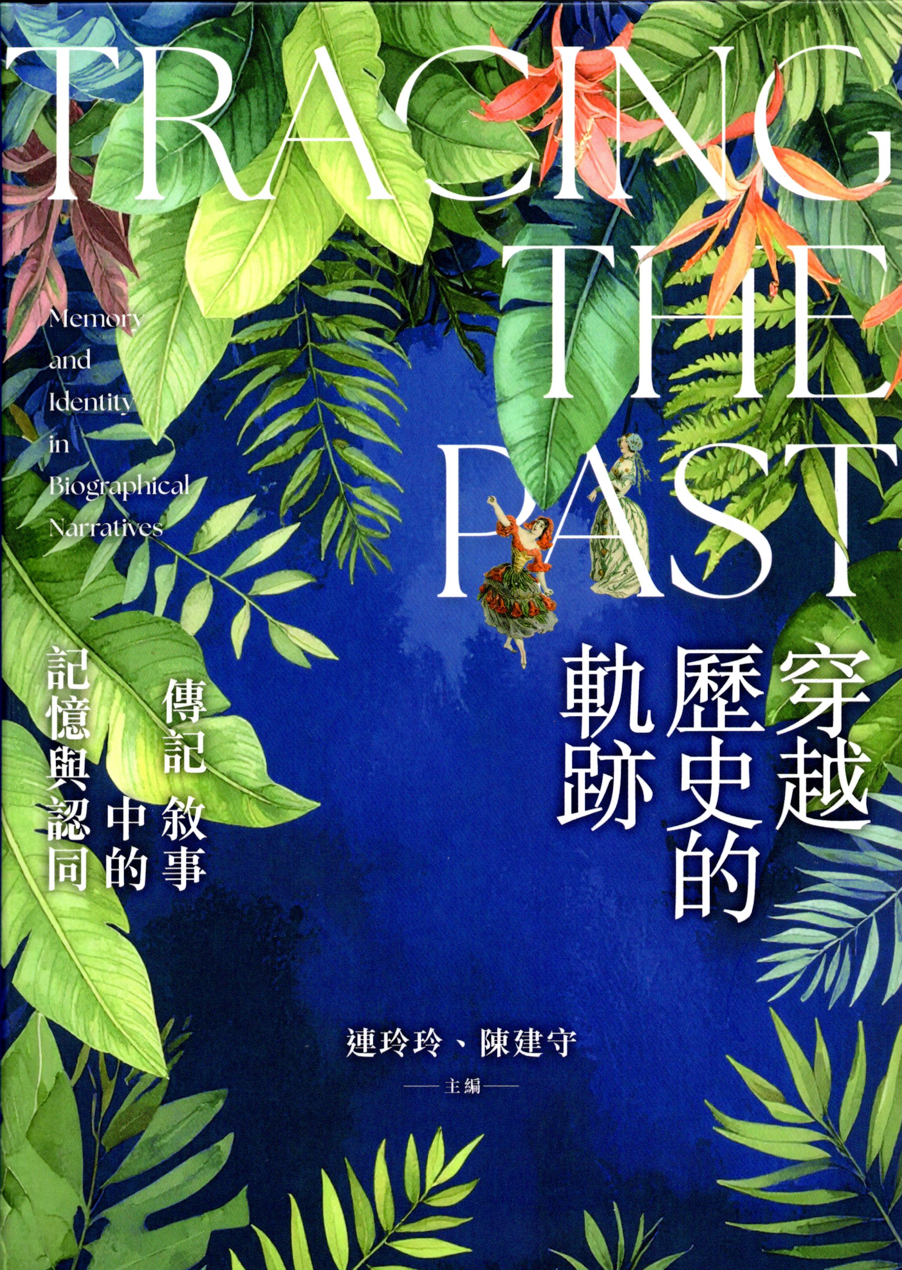 穿越歷史的軌跡：傳記敘事中的記憶與認同