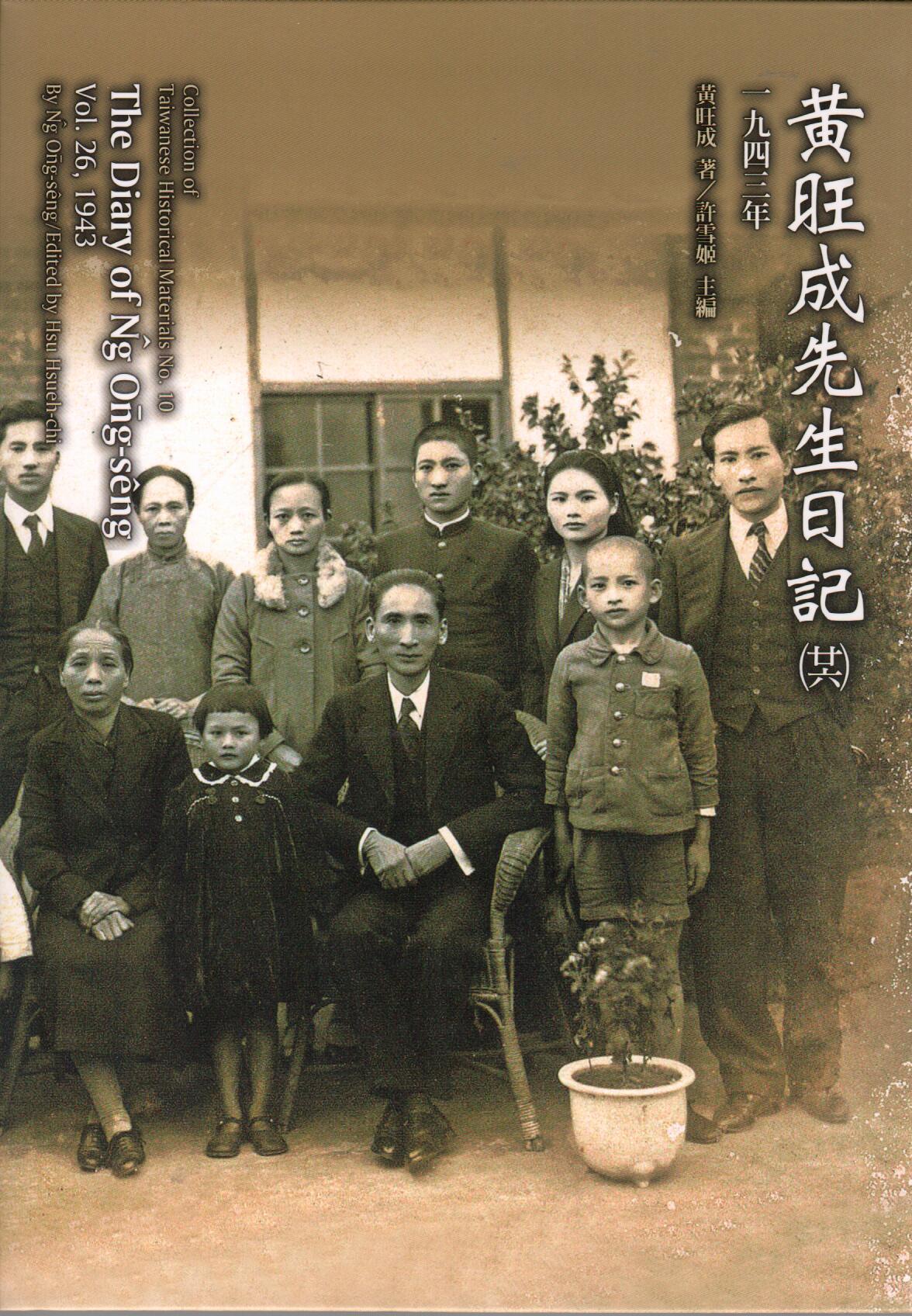 黃旺成先生日記 ( 廿六 ) 一九四三年