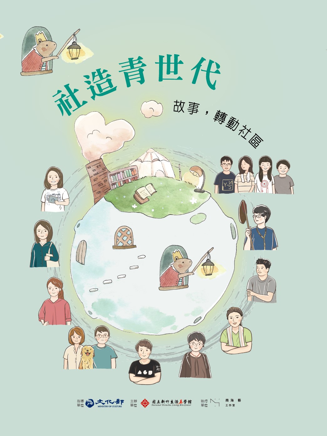 社造青世代 故事，轉動社區