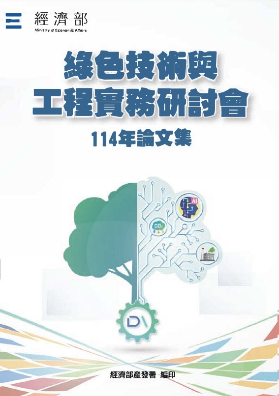 114年綠色技術與工程實務研討會論文集