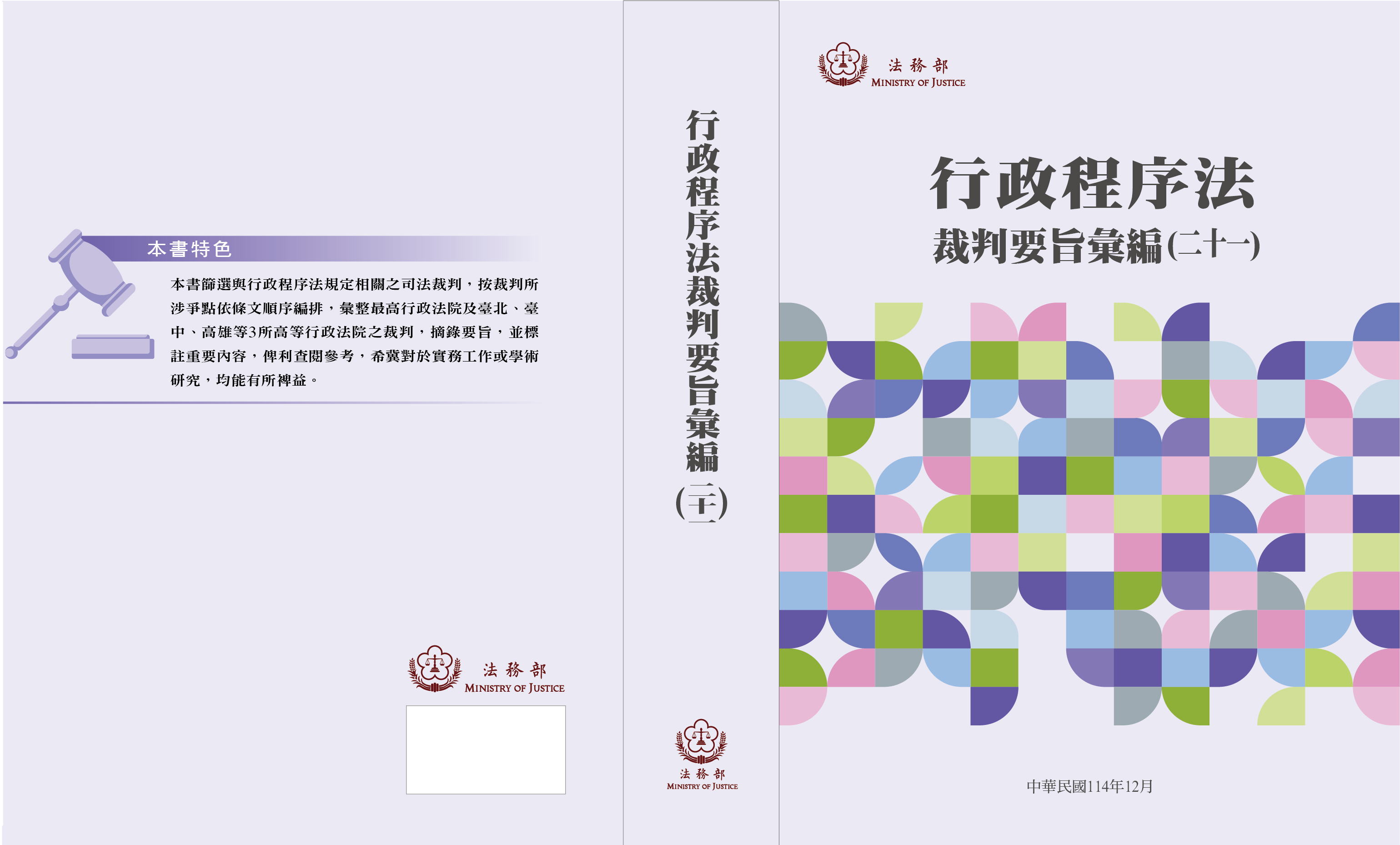 行政程序法裁判要旨選輯（二十一） 