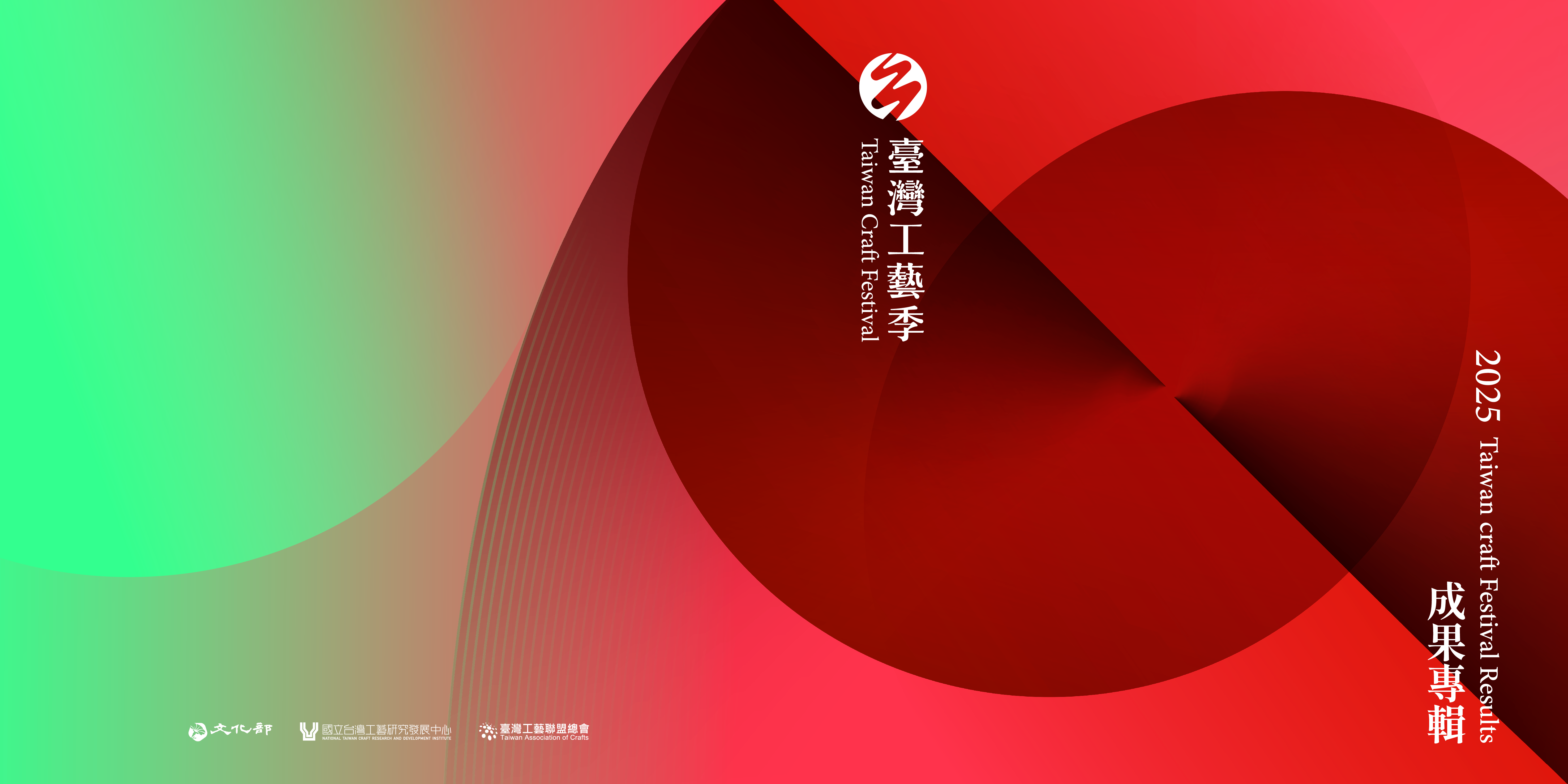 2025臺灣工藝季成果專輯