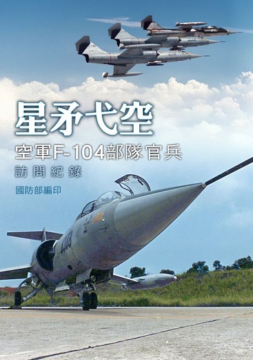 星矛弋空：空軍F-104部隊官兵訪問紀錄