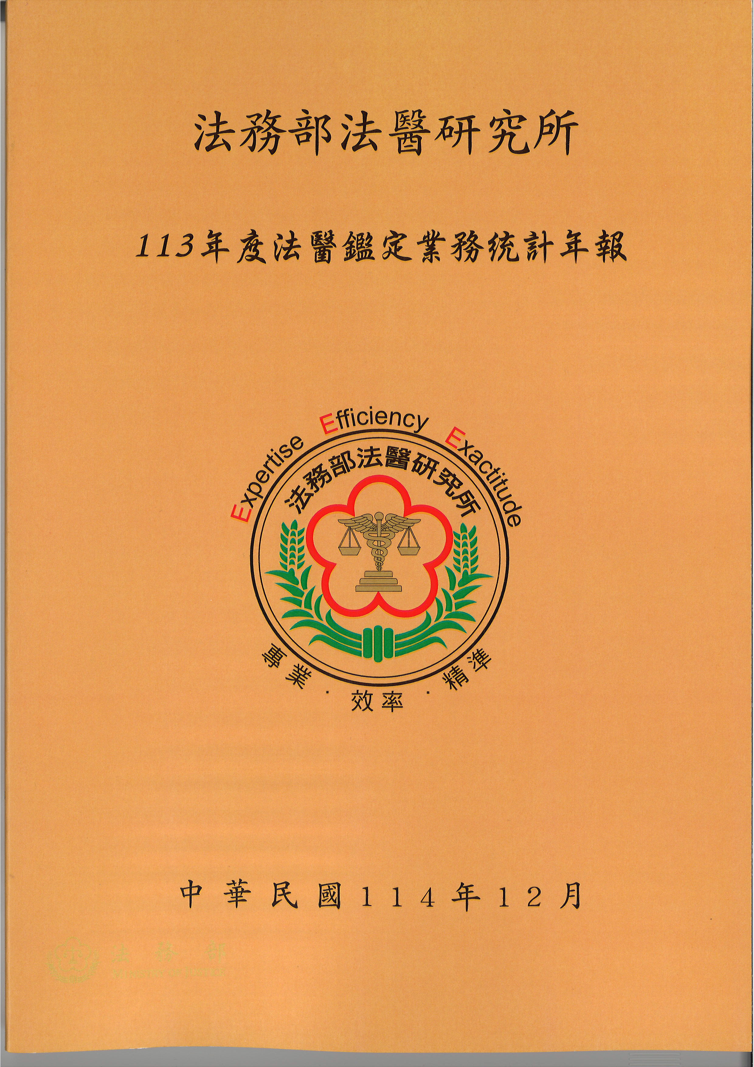 113年度法醫鑑定業務統計年報