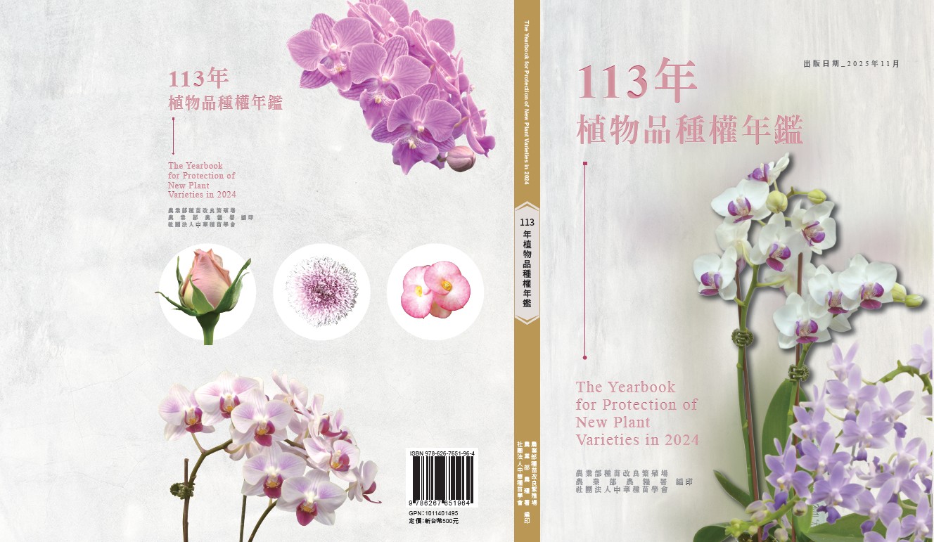 113年植物品種權年鑑