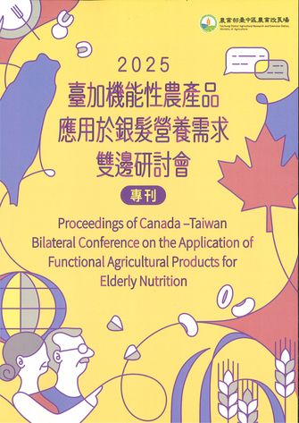 2025臺加機能性農產品應用於銀髮營養需求雙邊研討會專刊