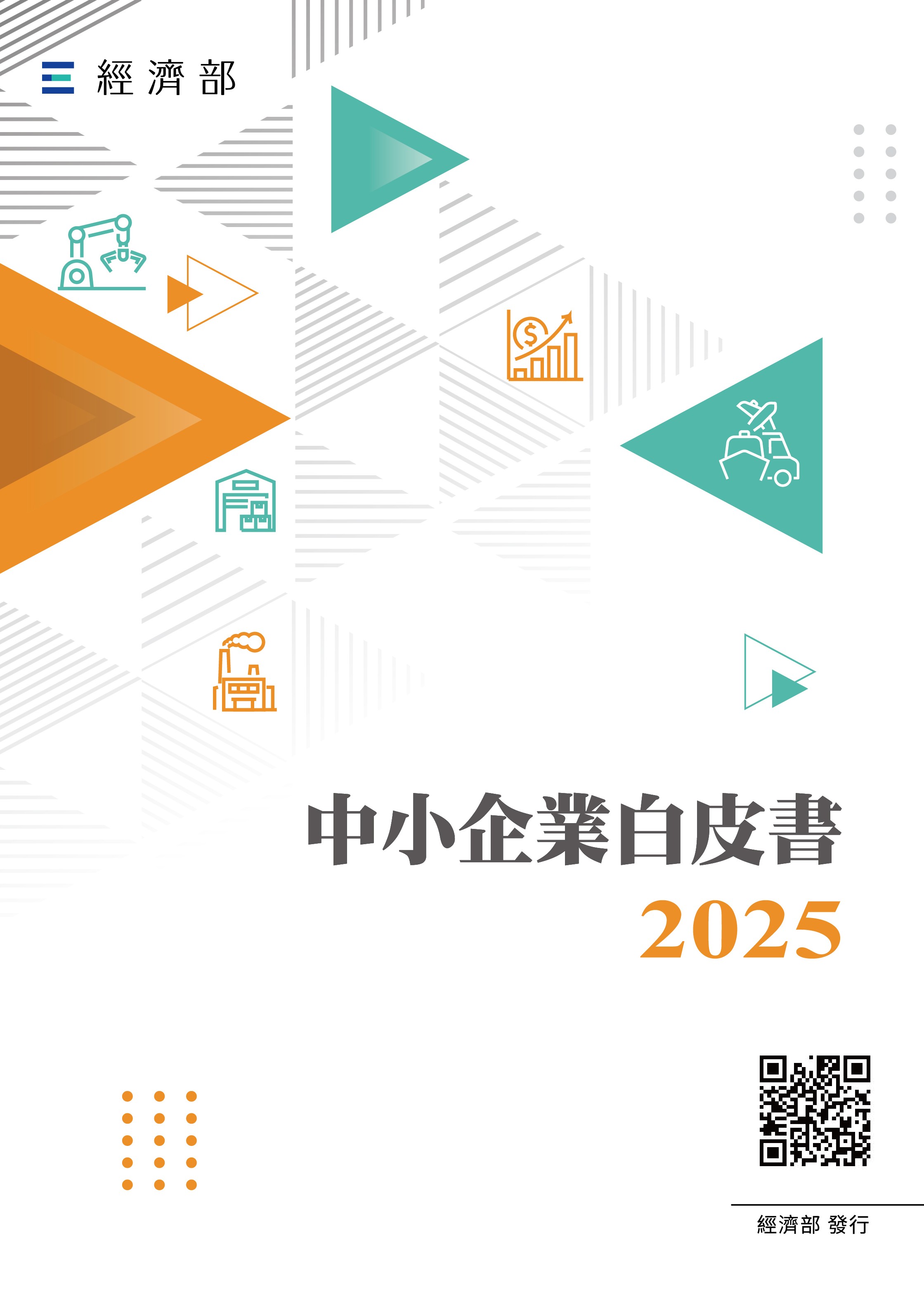 2025中小企業白皮書