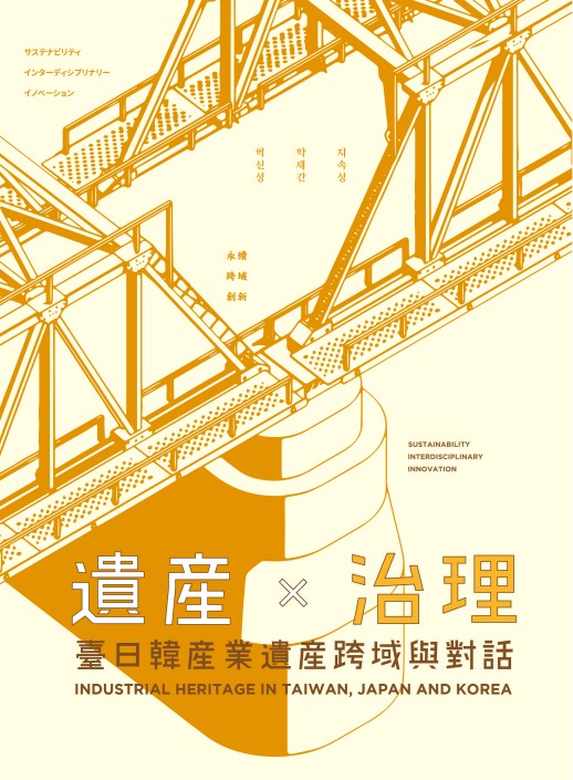 遺產 × 治理：臺日韓產業遺產跨域與對話