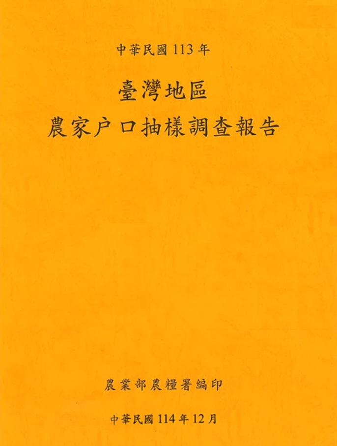 臺灣地區農家戶口抽樣調查報告