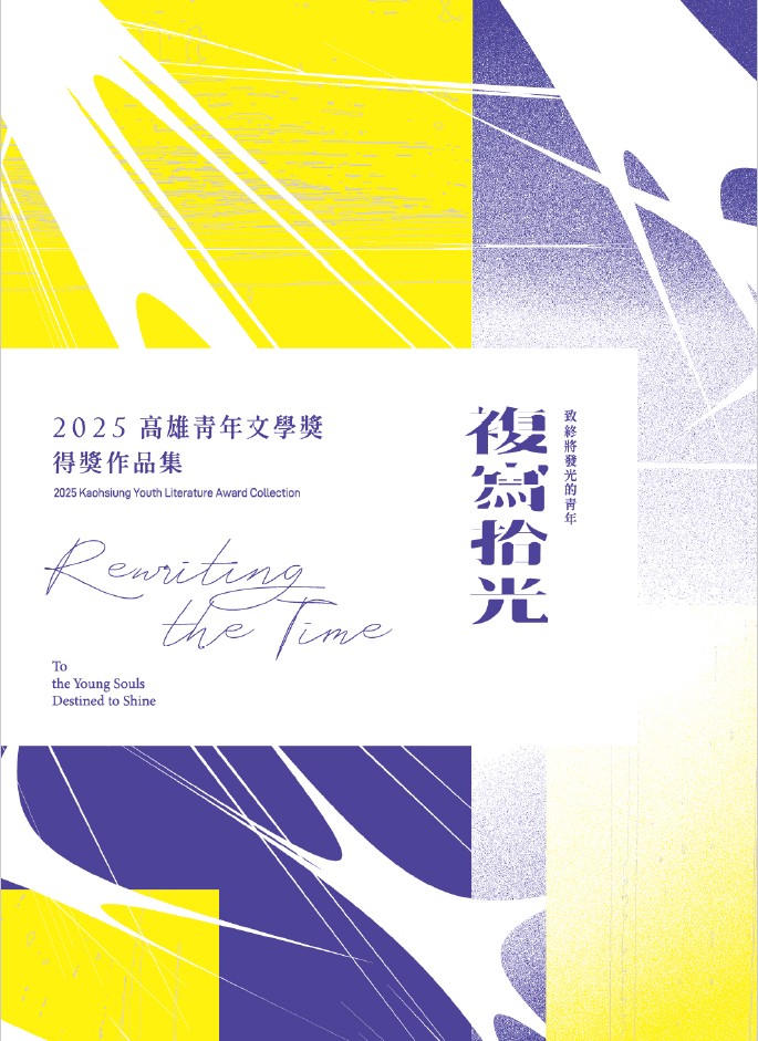複寫拾光：2025高雄青年文學獎得獎作品集