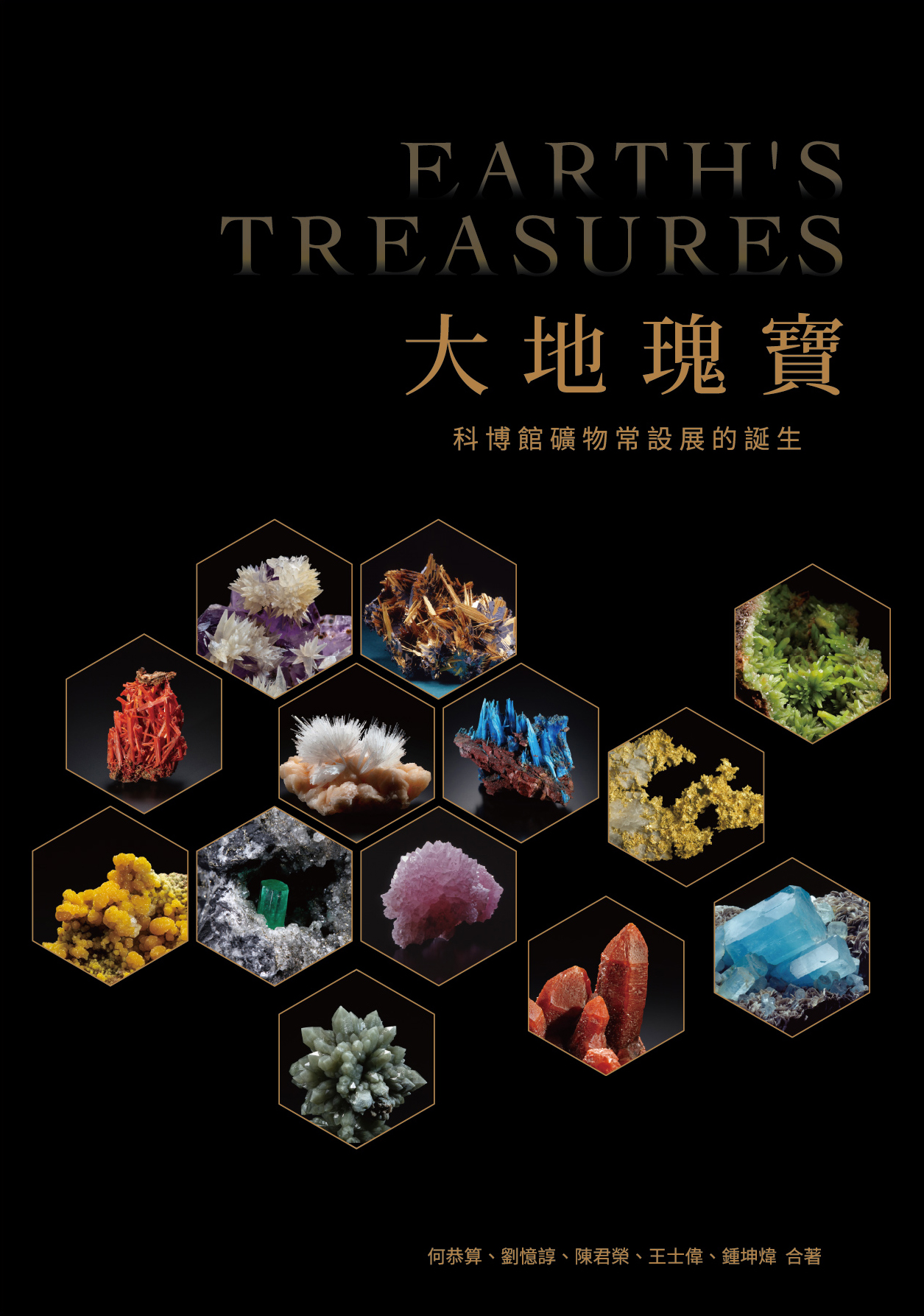 大地瑰寶：科博館礦物常設展的誕生