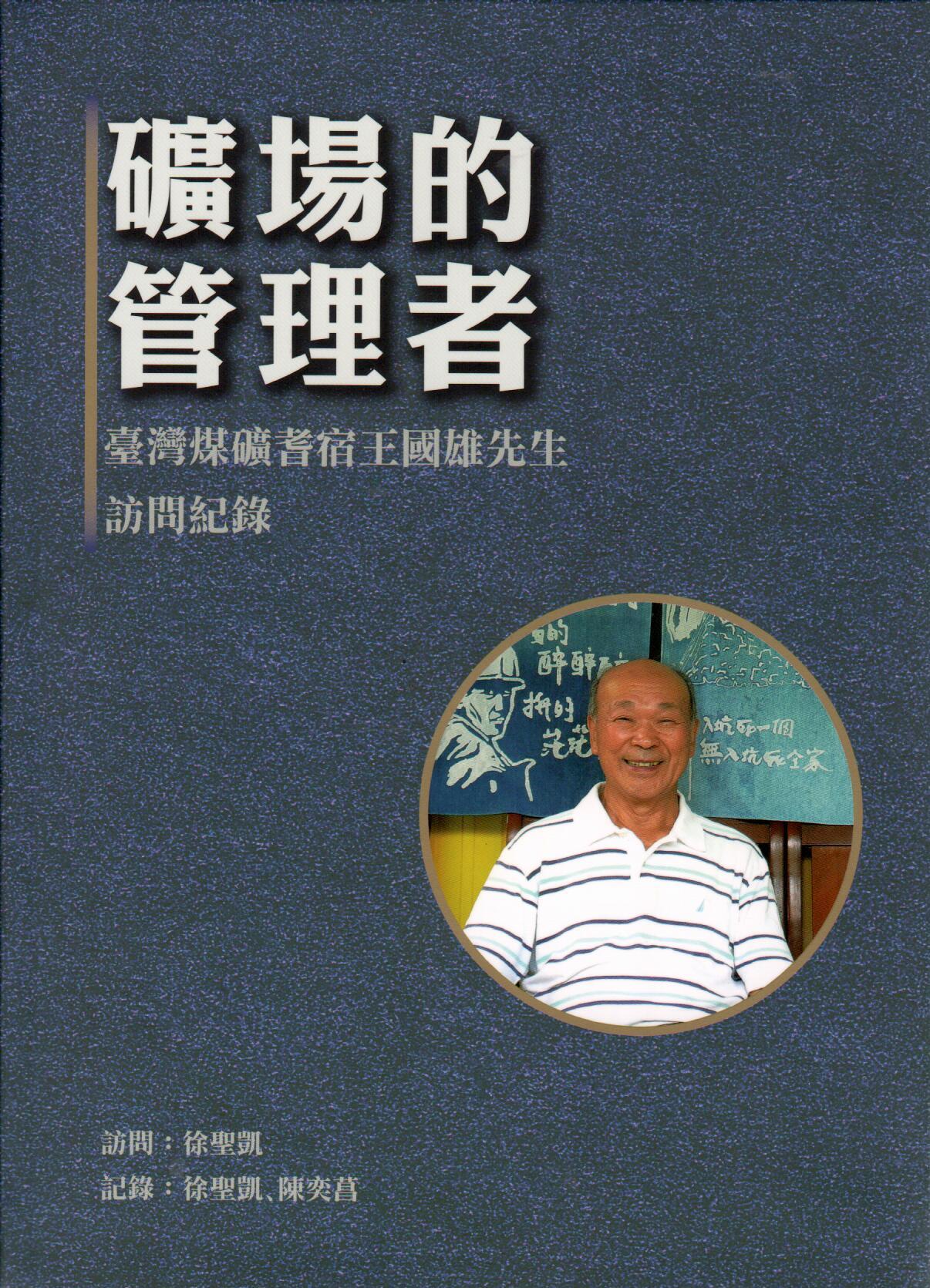 礦場的管理者：臺灣煤礦耆宿王國雄先生訪問紀錄