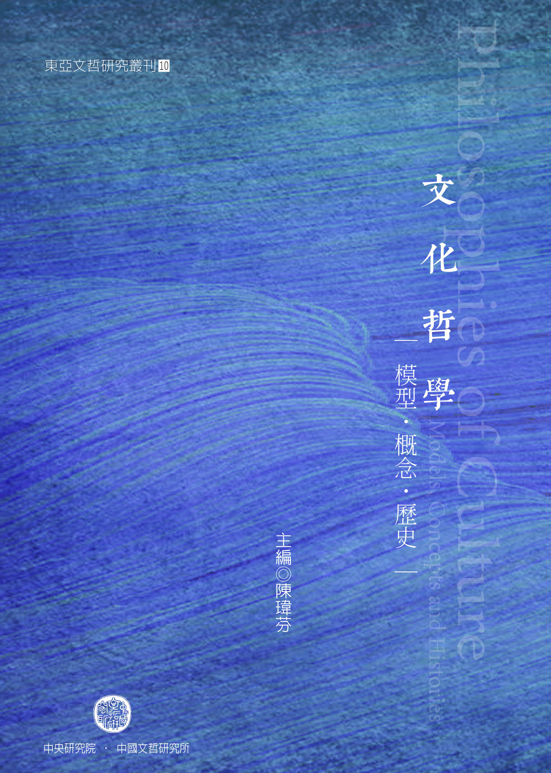 文化哲學：模型•概念•歷史