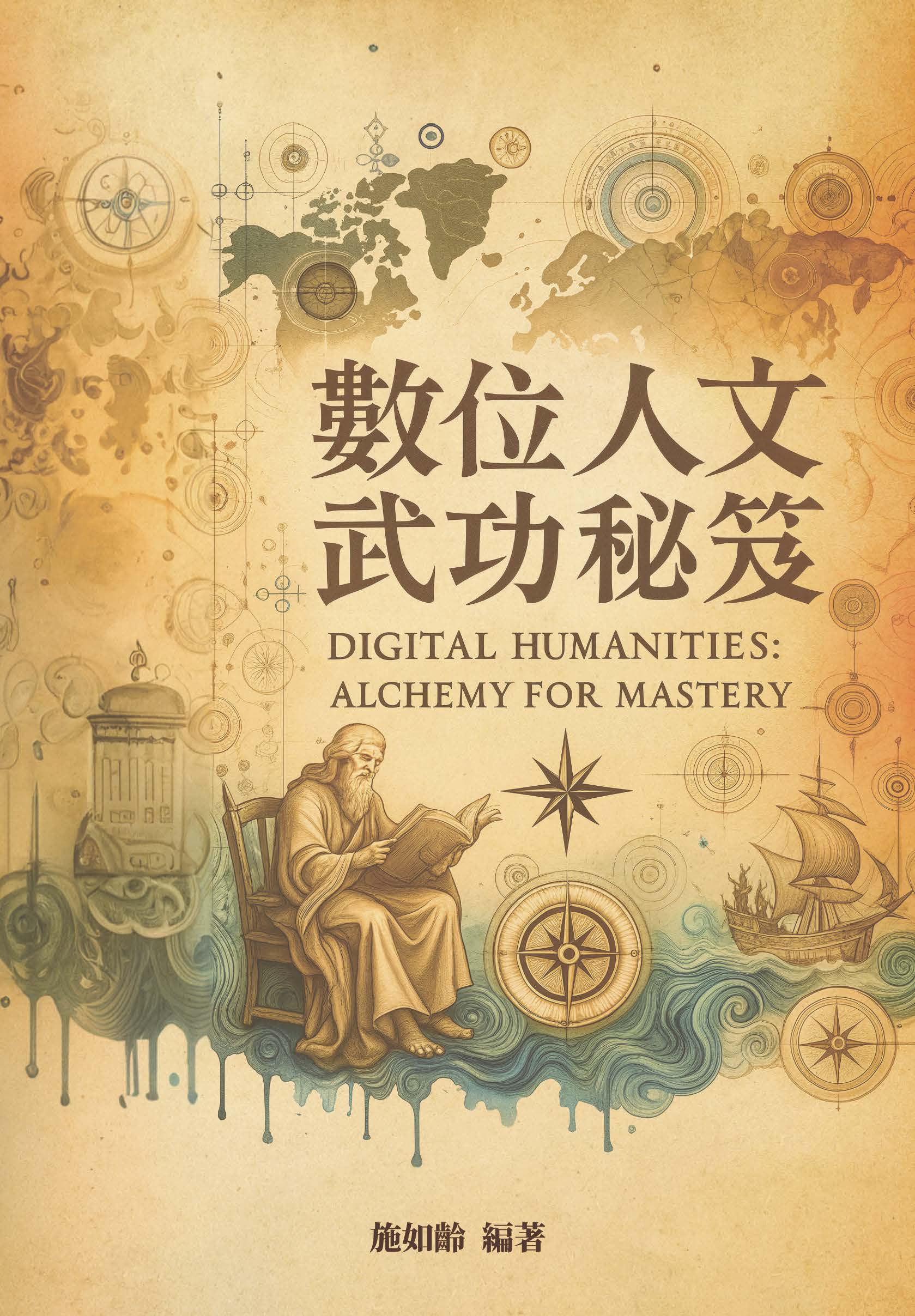數位人文武功祕笈