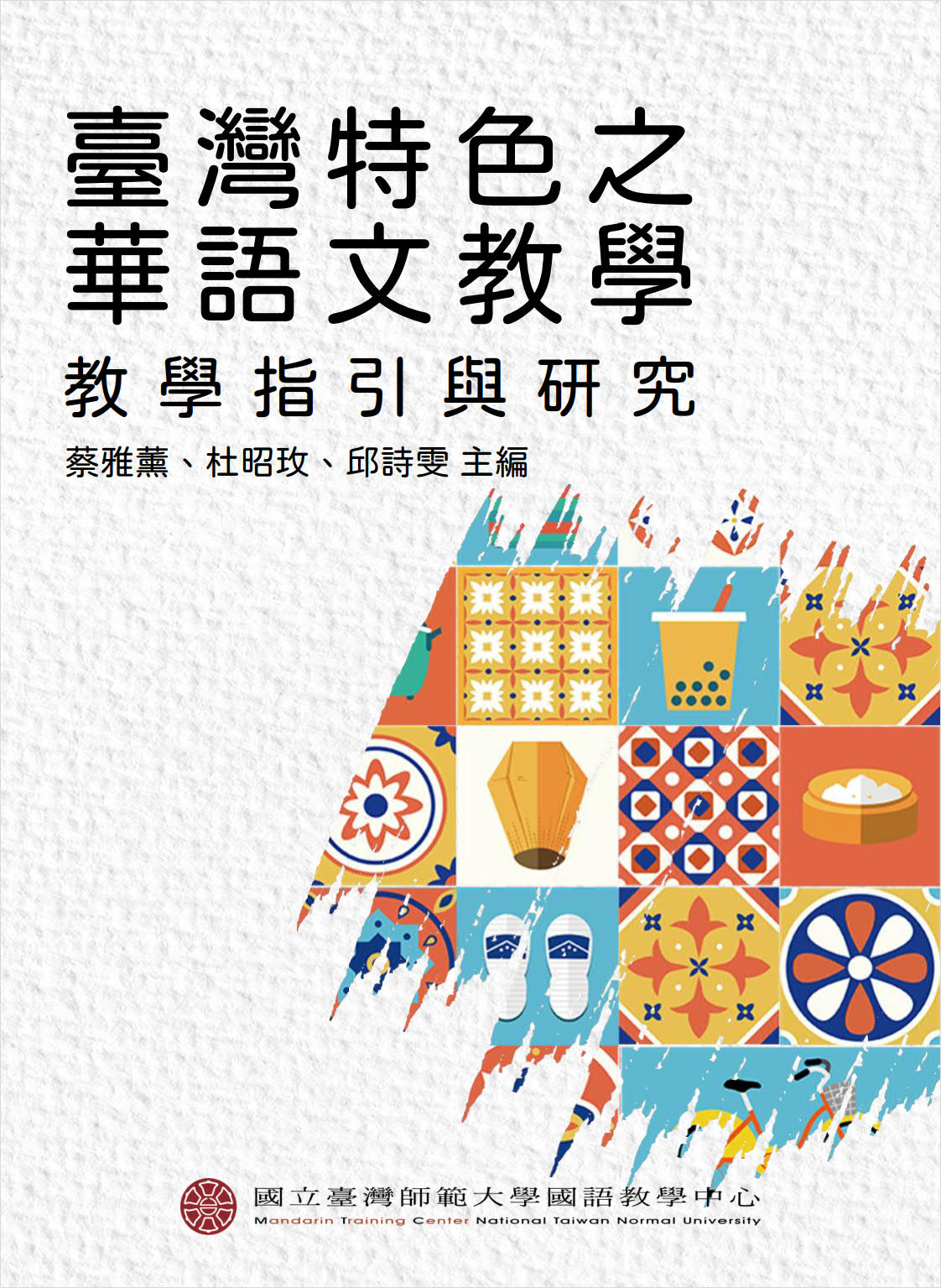 臺灣特色之華語文教學：教學指引與研究