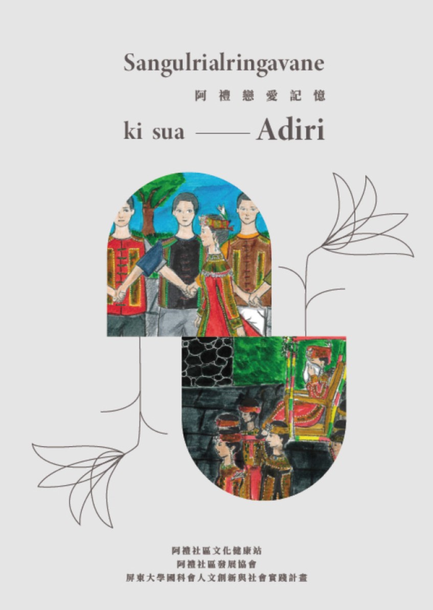 Sangulrialringavane ki sua Adiri 阿禮戀愛記憶