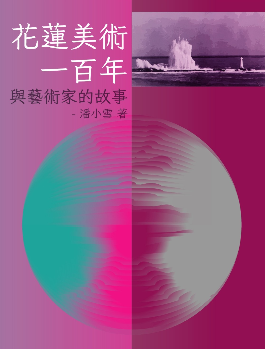 花蓮美術一百年─與藝術家的故事