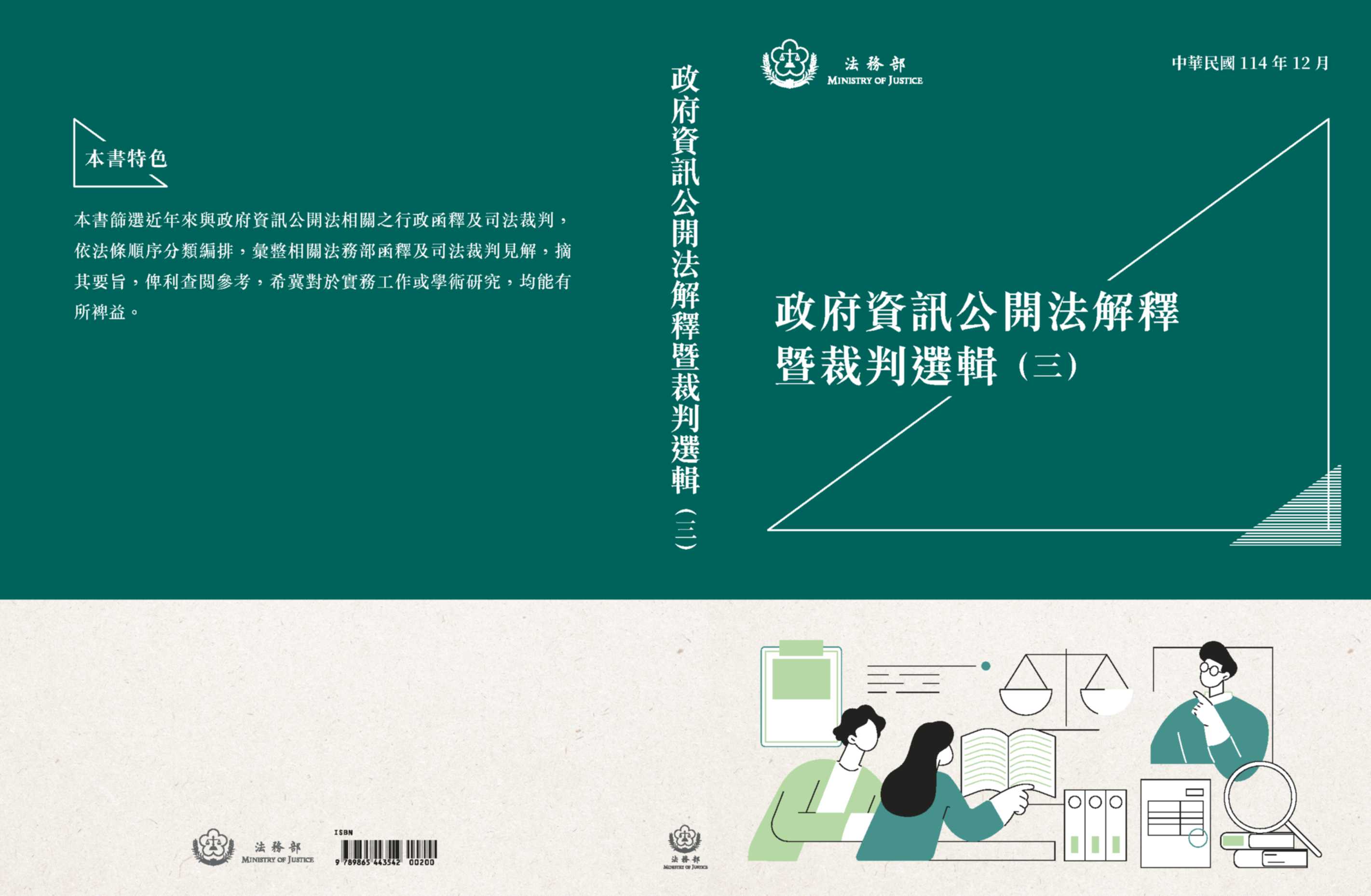 政府資訊公開法解釋暨裁判選輯（三）  