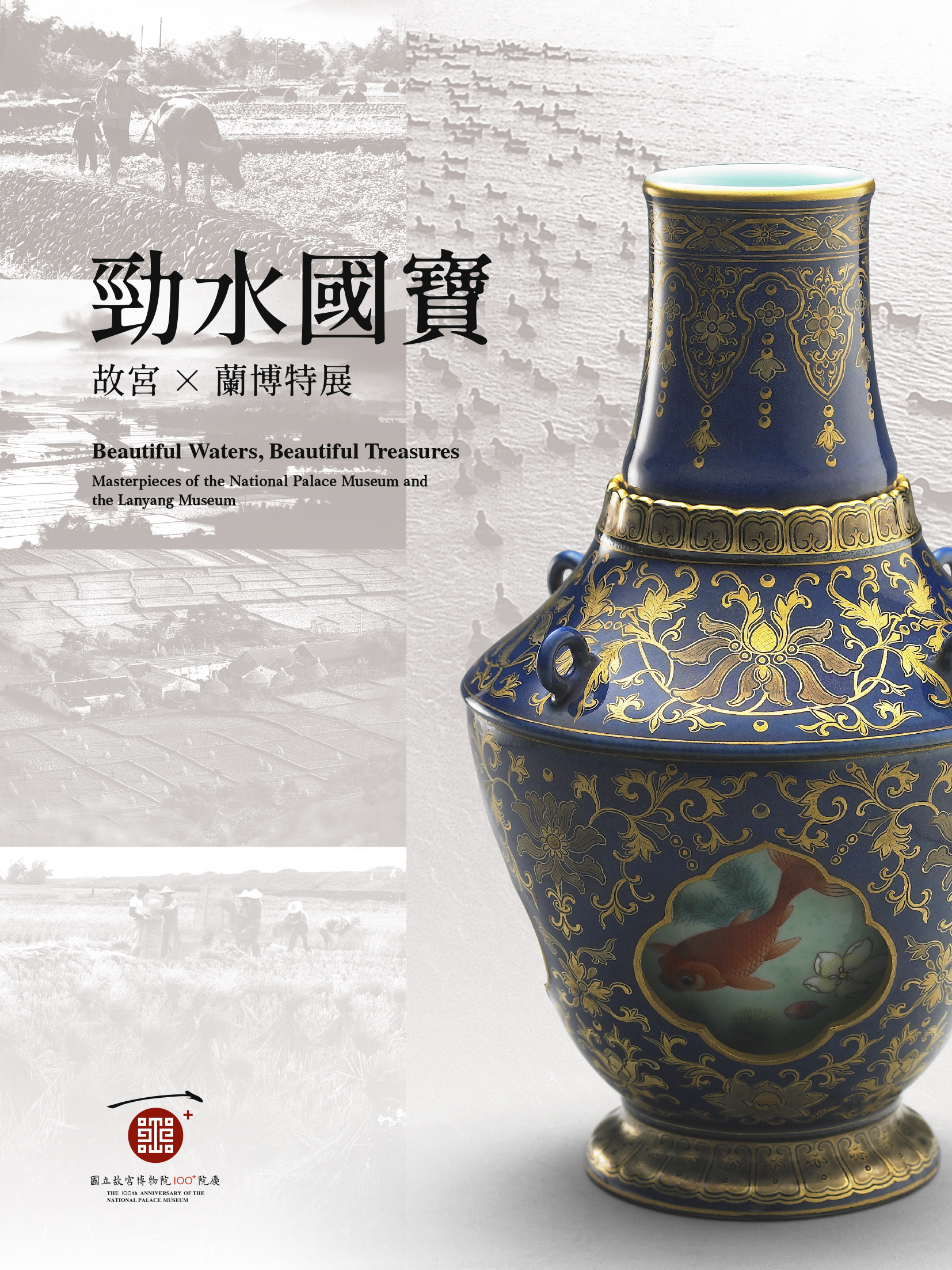 勁水國寶：故宮蘭博特展