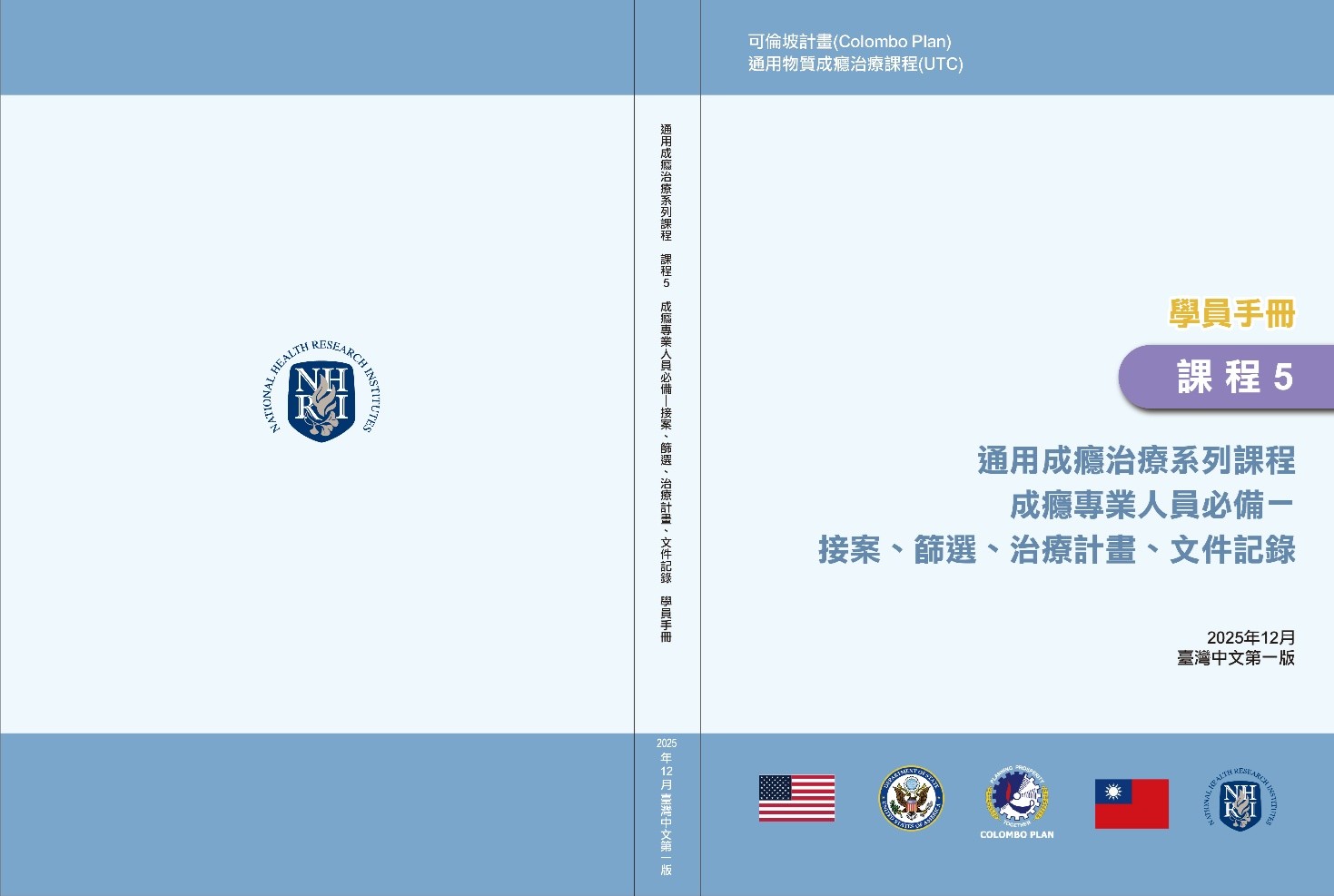 通用成癮治療系列課程(課程5)：成癮專業人員必備－接案、篩選、治療計畫、文件記錄