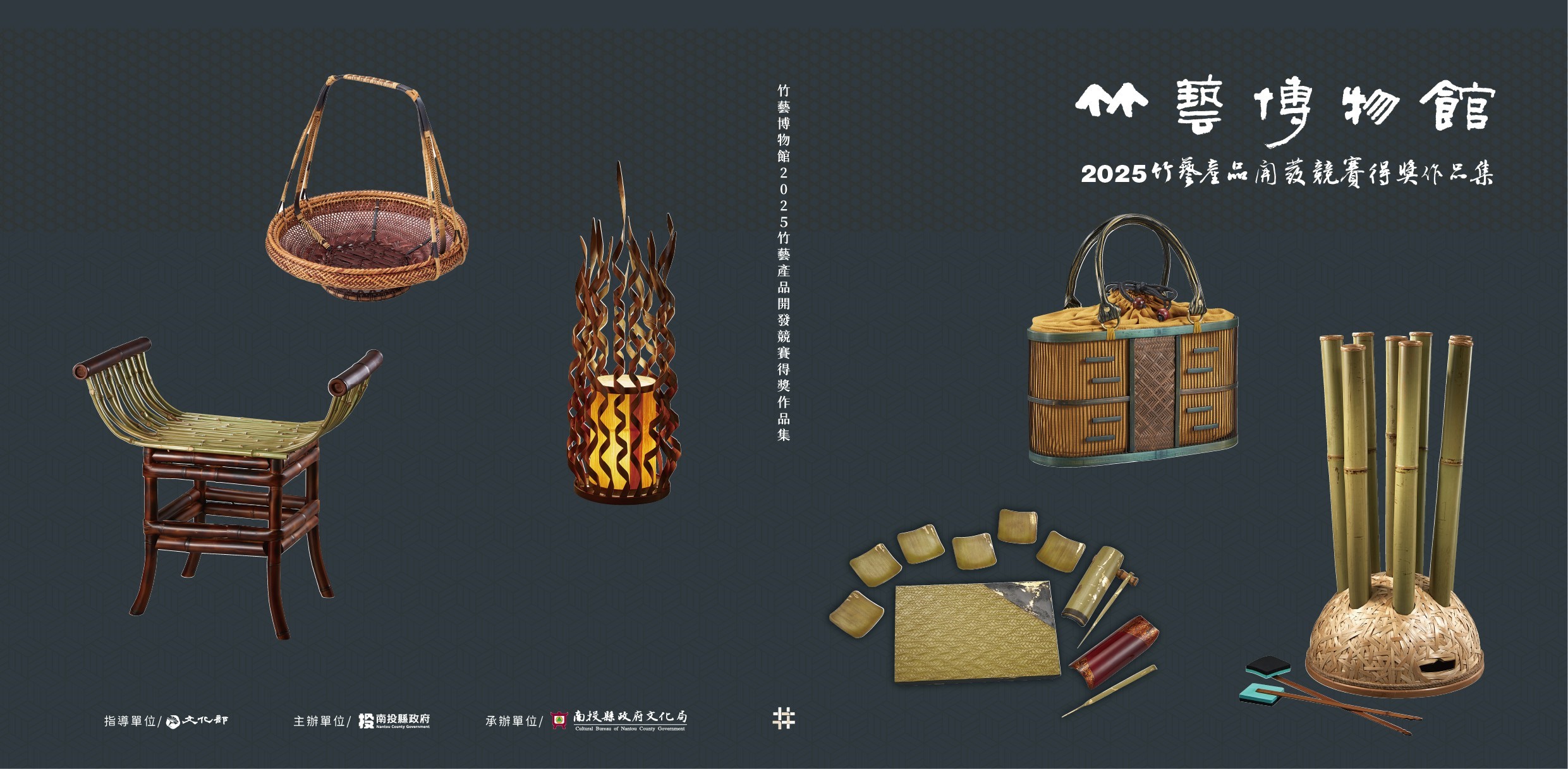 竹藝博物館2025竹藝產品開發競賽得獎作品集