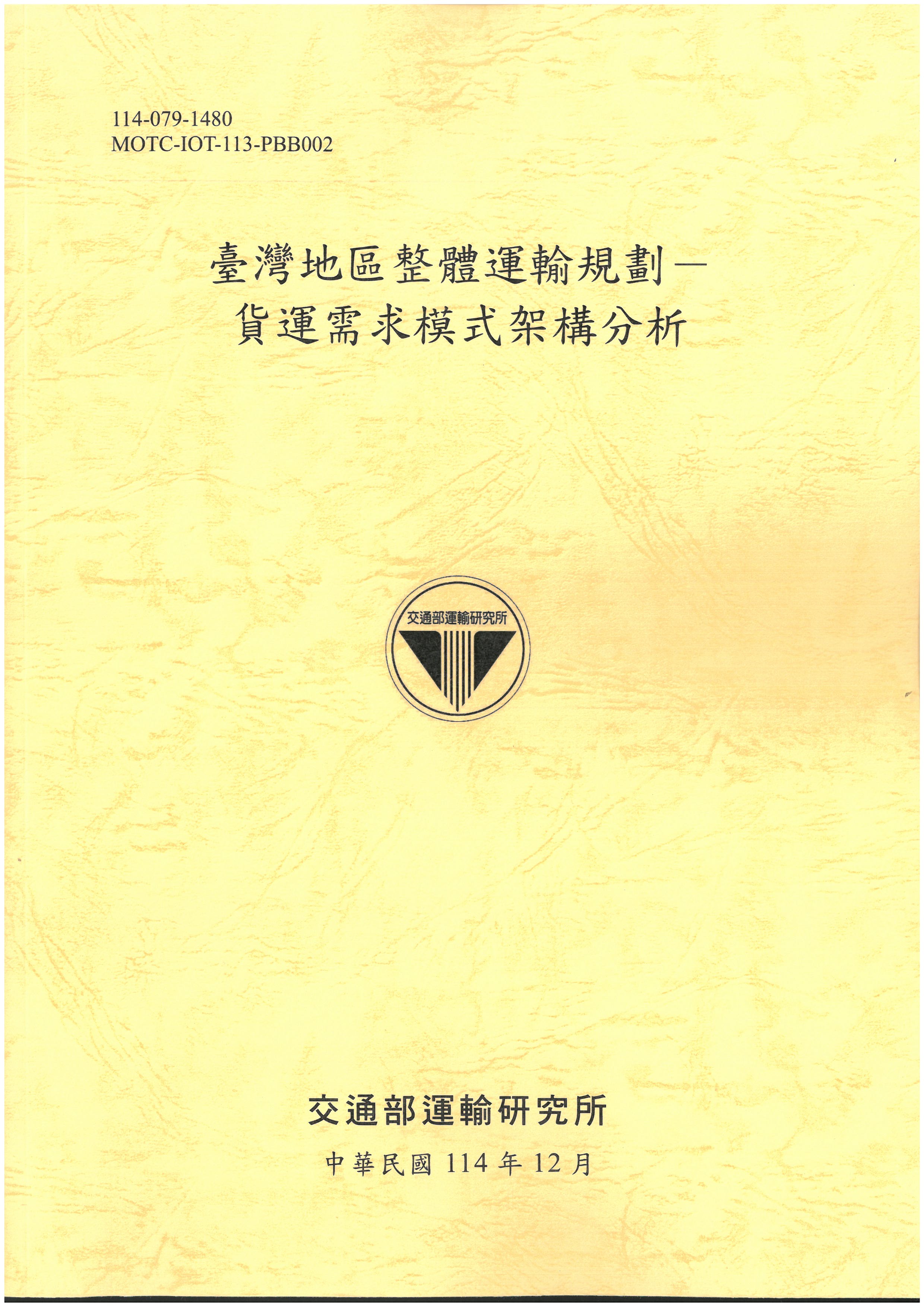 臺灣地區整體運輸規劃—貨運需求模式架構分析