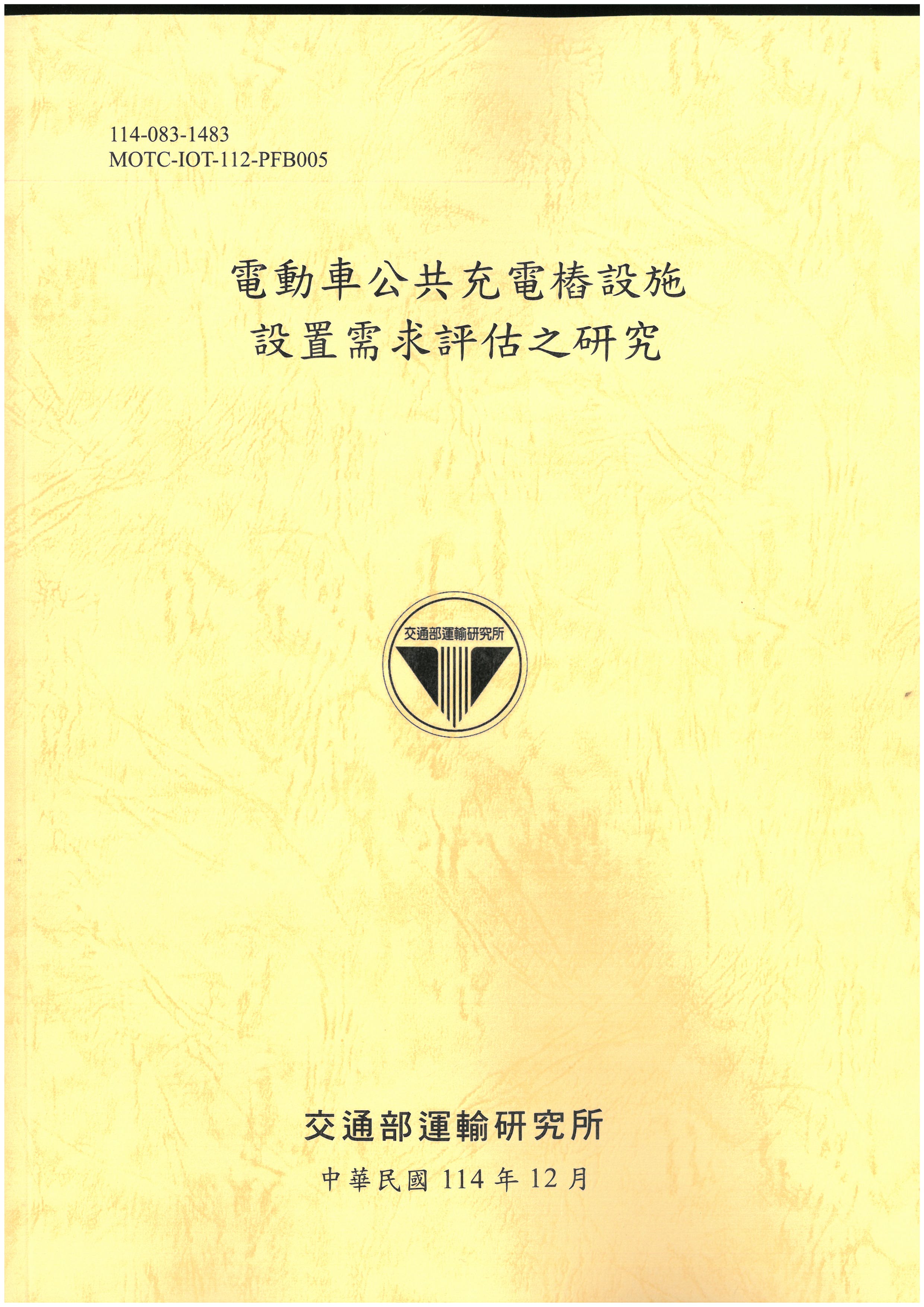 電動車公共充電樁設施設置需求評估之研究