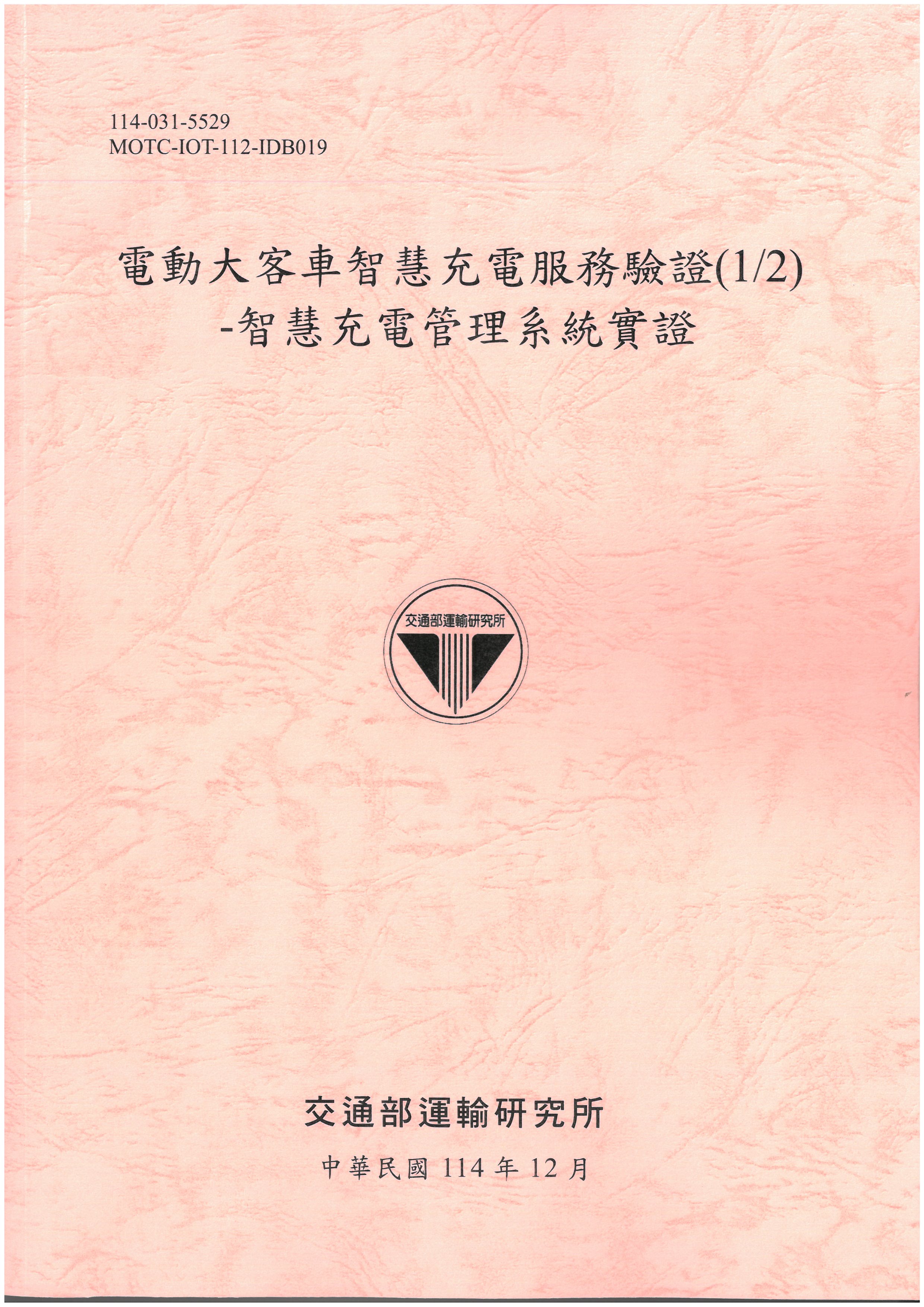 電動大客車智慧充電服務驗證(1/2)-智慧充電管理系統實證