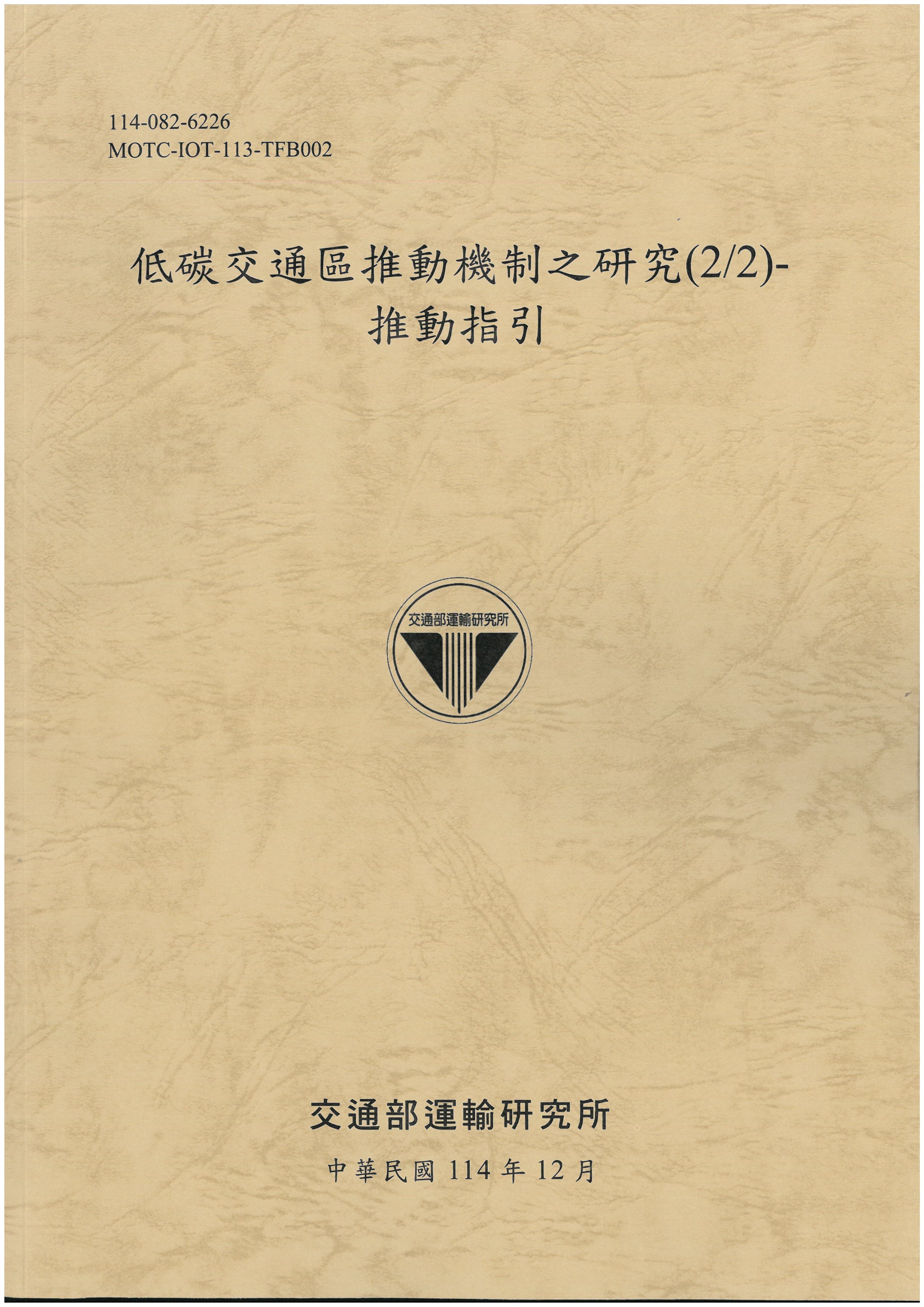 低碳交通區推動機制之研究(2/2)-推動指引