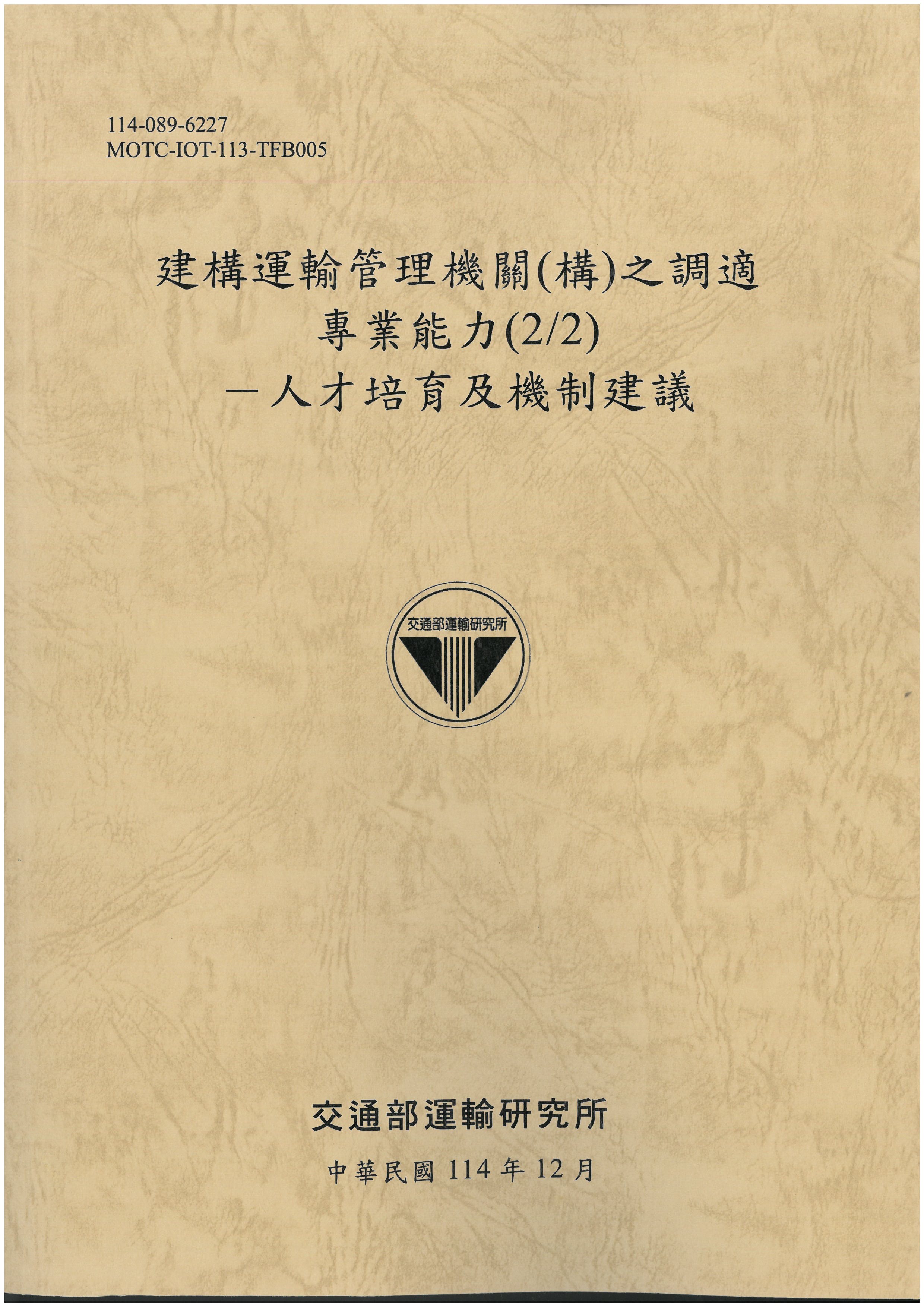 建構運輸管理機關(構)之調適專業能力(2/2)-人才培育及機制建議