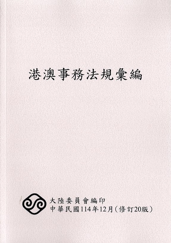 港澳事務法規彙編