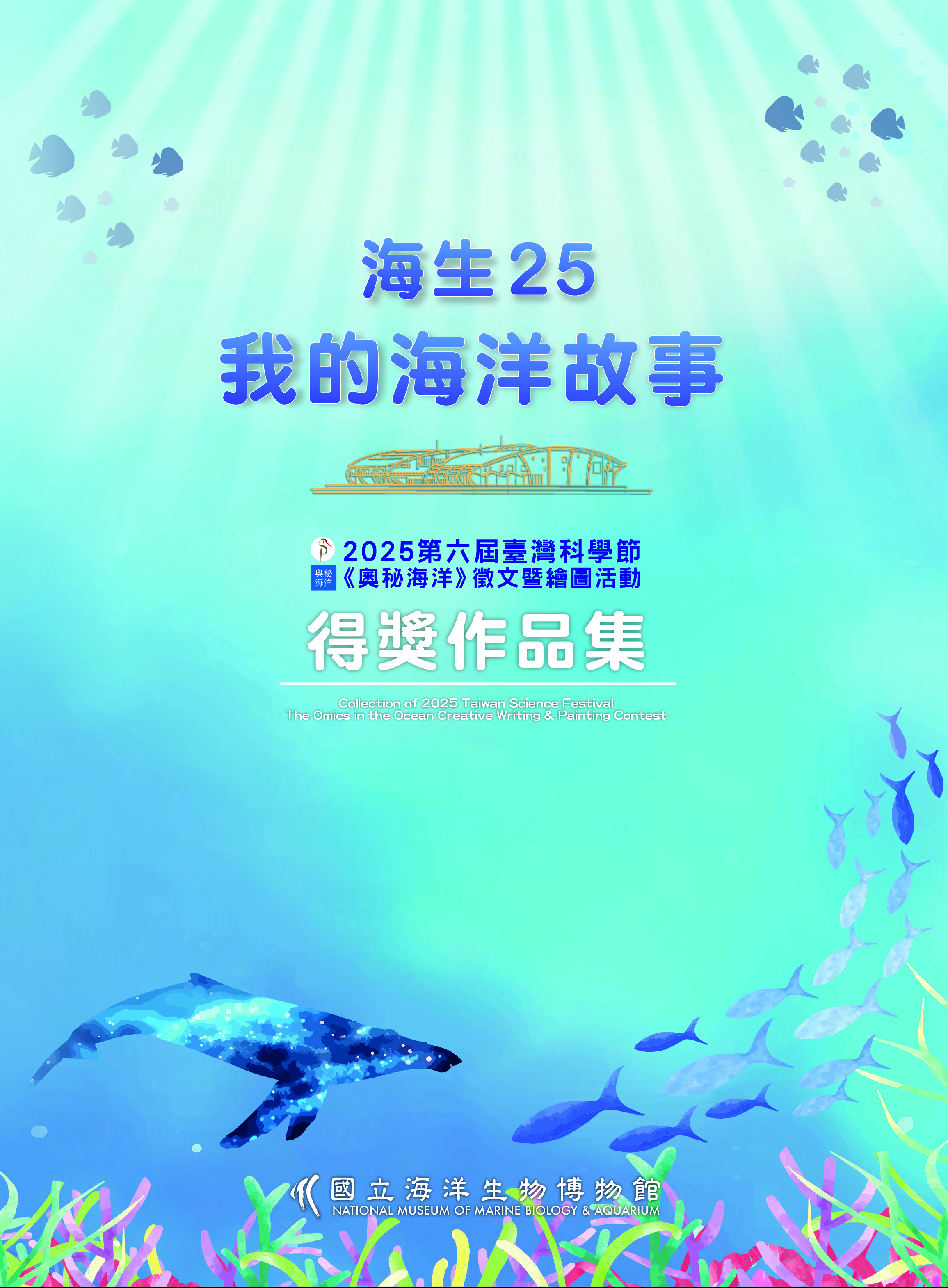  海生25．我的海洋故事：2025第六屆臺灣科學節《奧秘海洋》徵文暨繪圖活動得獎作品集