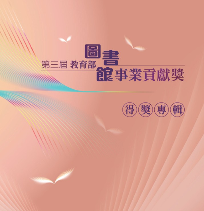 第三屆教育部圖書館事業貢獻獎得獎專輯