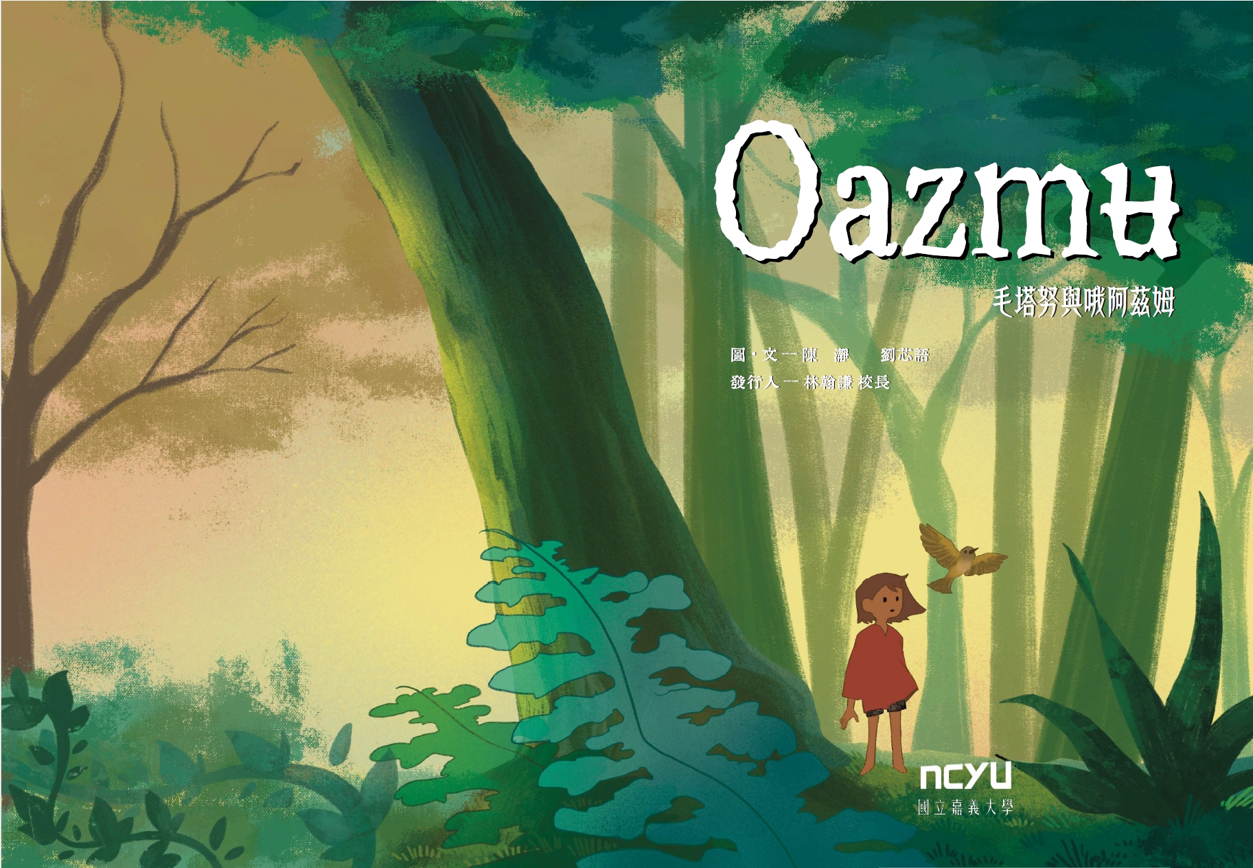 Oazmʉ 毛塔努與哦阿茲姆