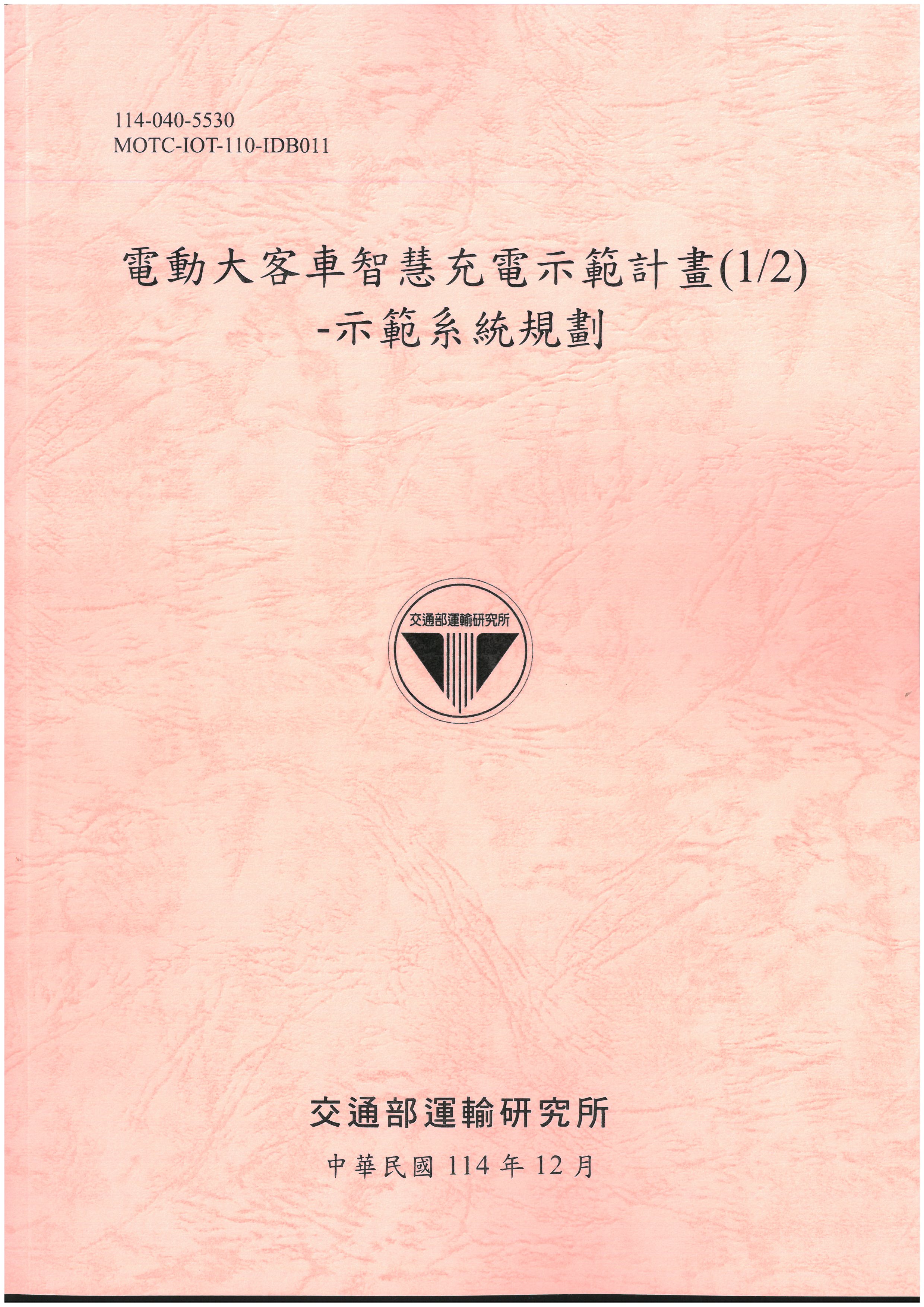 電動大客車智慧充電示範計畫(1/2) 示範系統規劃