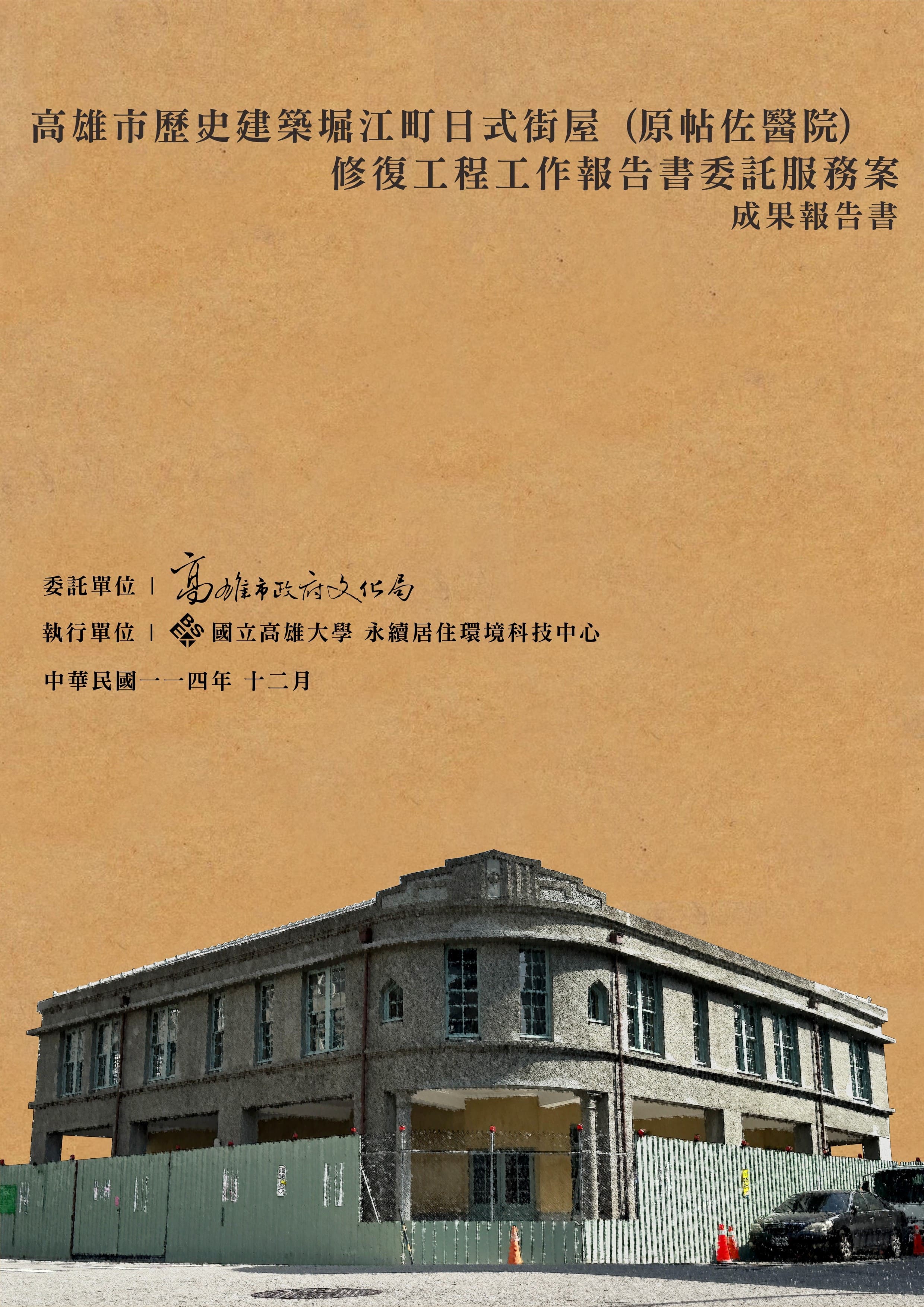 高雄市歷史建築堀江町日式街屋(原帖佐醫院)修復工程工作報告書