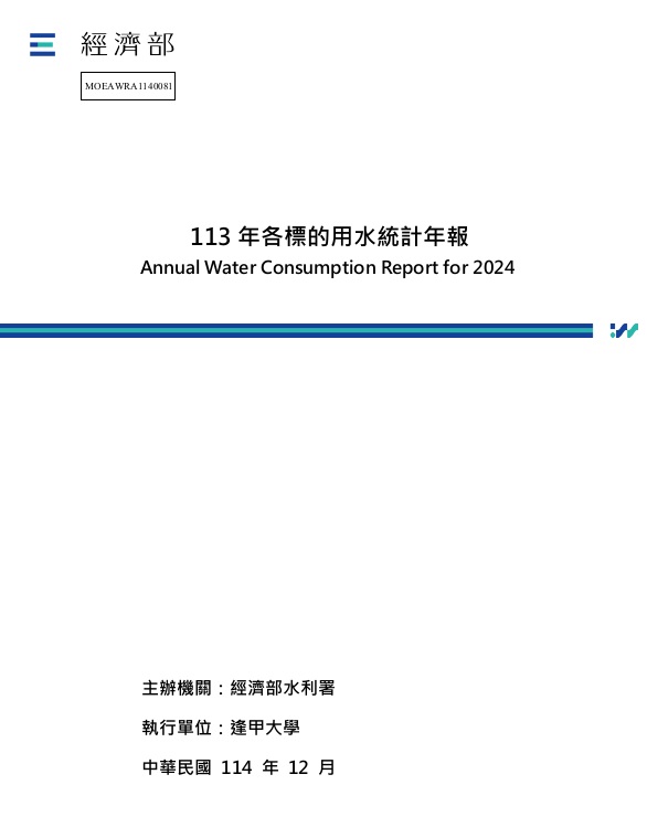 113年各標的用水統計年報
