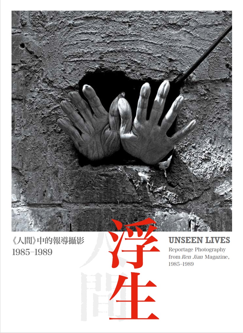 浮生——《人間》中的報導攝影，1985-1989