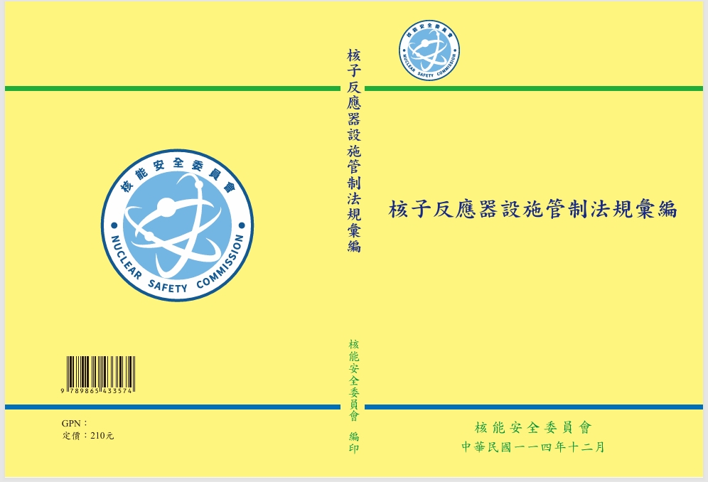 核子反應器設施管制法規彙編