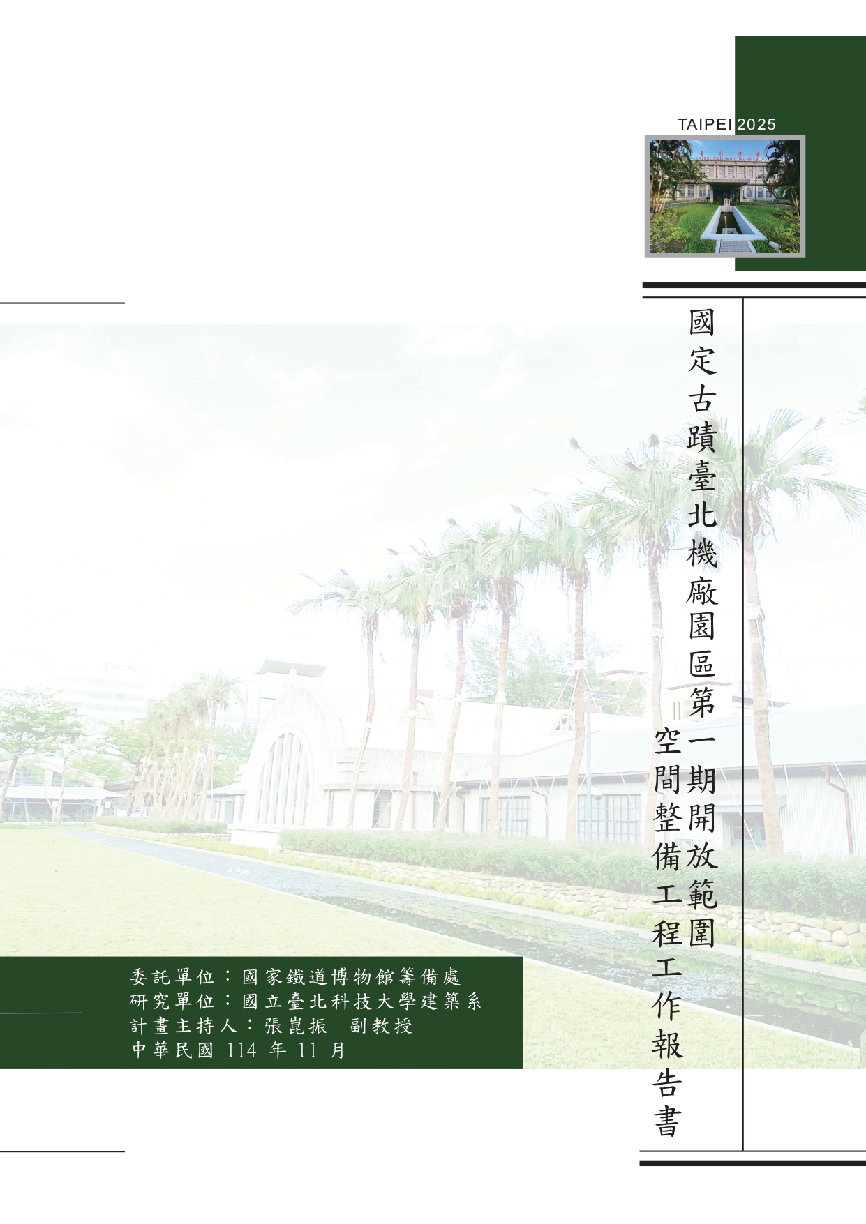 國定古蹟臺北機廠園區第1期開放範圍空間整備工程工作報告書