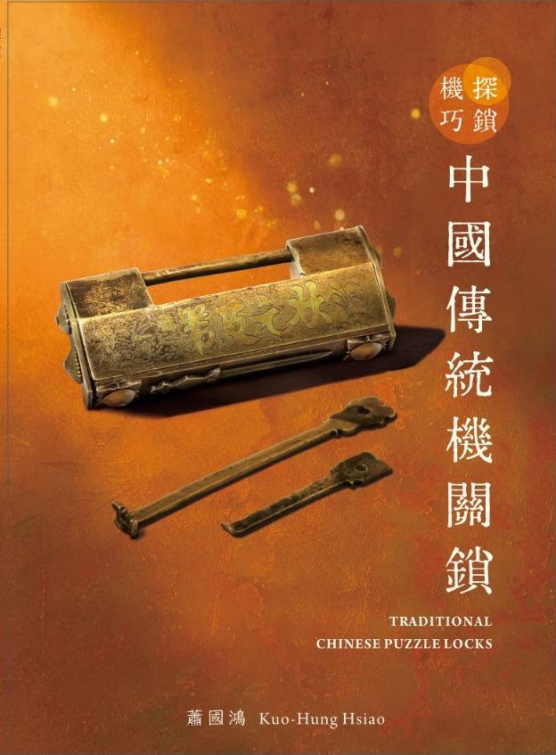 探鎖機巧 : 中國傳統機關鎖
