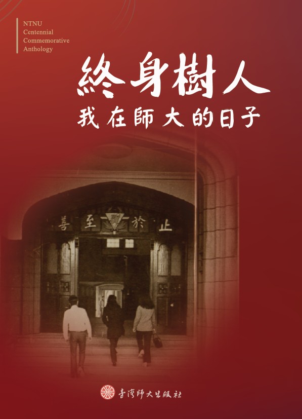 終身樹人：我在師大的日子