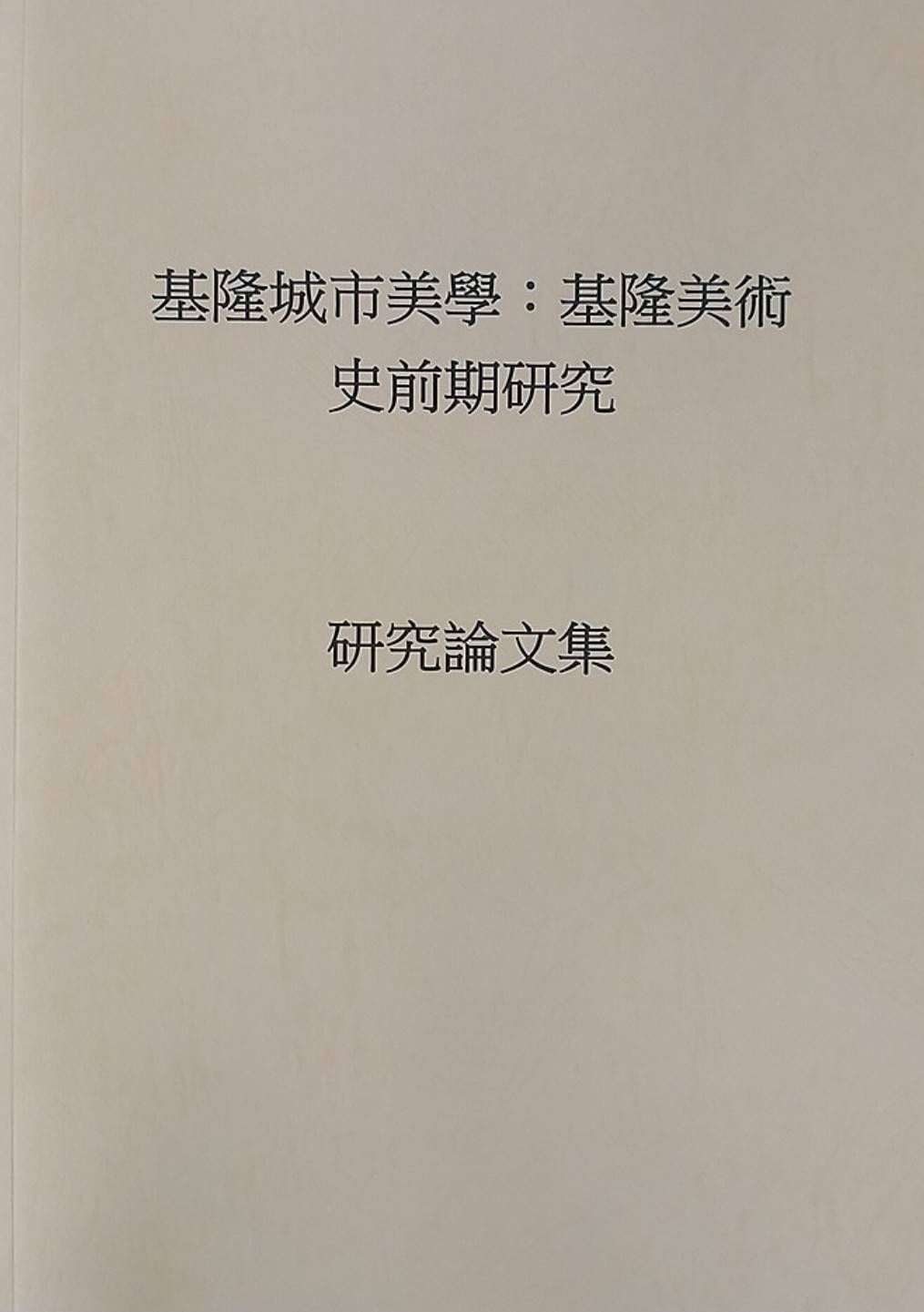基隆城市美學：基隆美術史前期研究 研究論文集