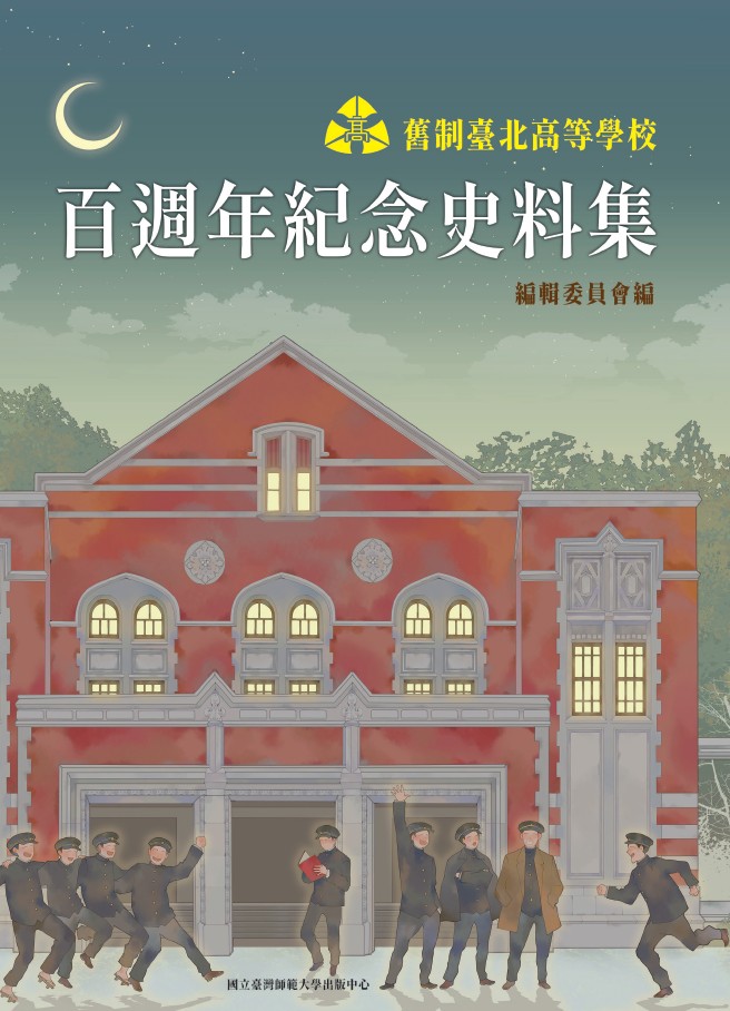 舊制臺北高等學校百週年紀念史料集