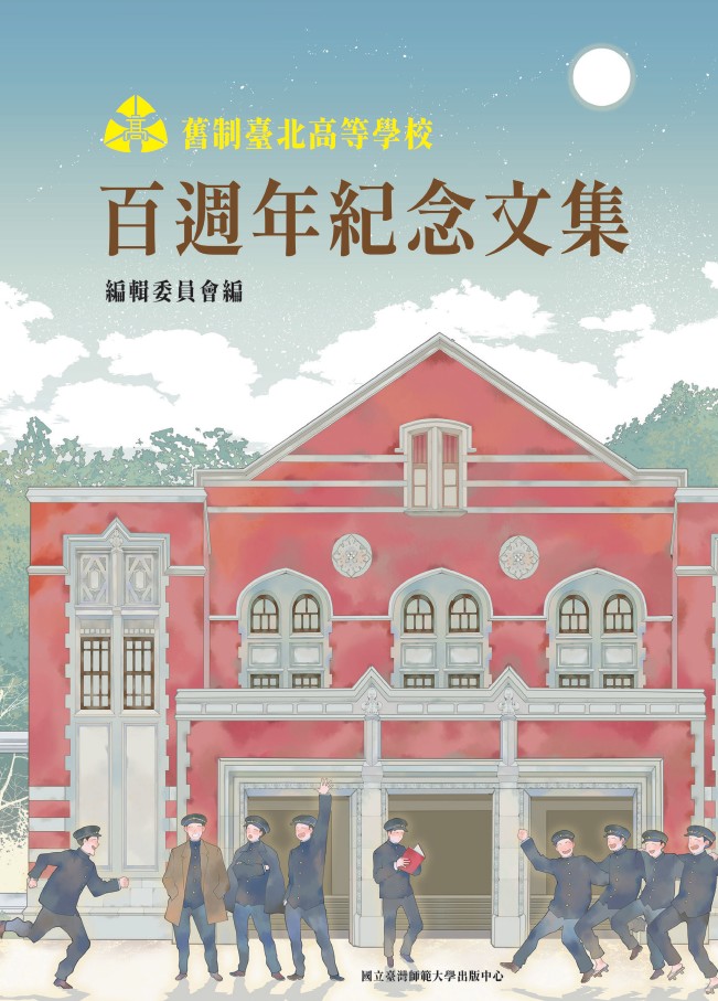 舊制臺北高等學校百週年紀念文集