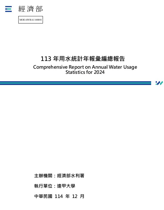 113年用水統計年報彙編