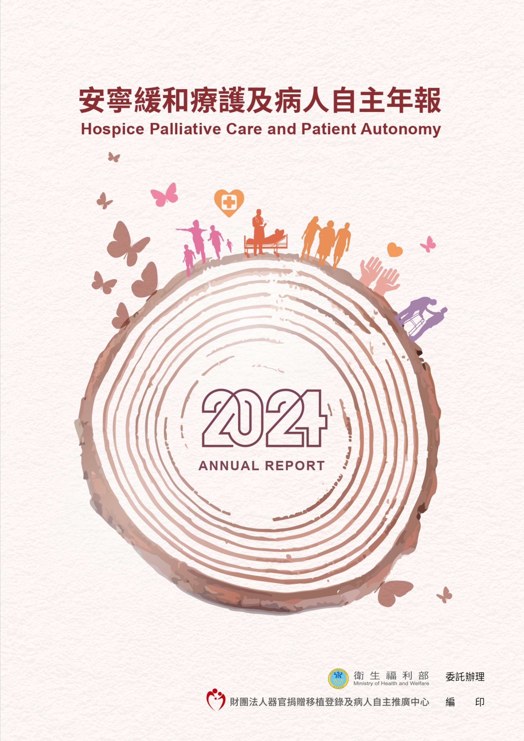 安寧緩和療護及病人自主年報 2024 