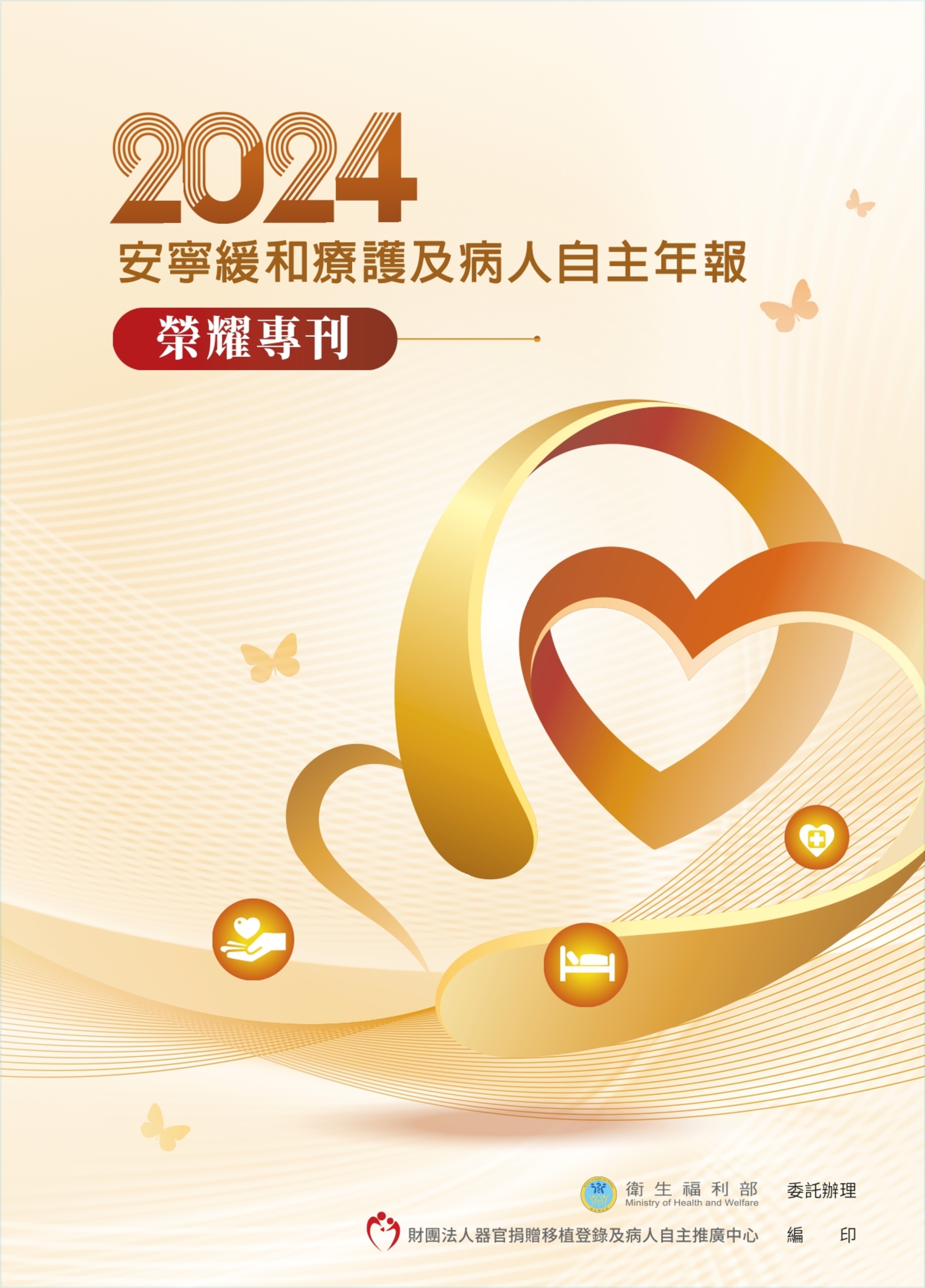 安寧緩和療護及病人自主年報-榮耀專刊 2024