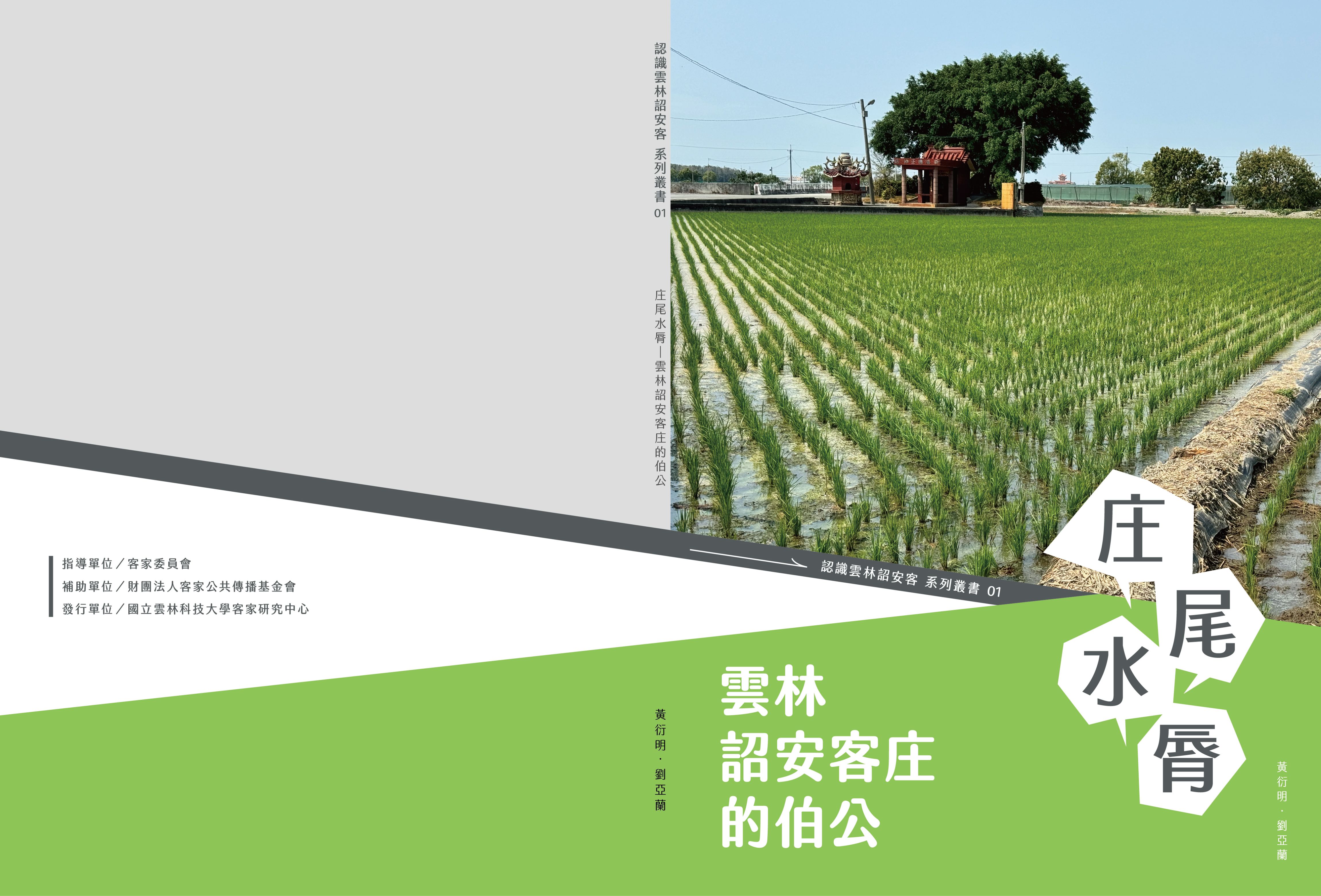 庄尾水脣—雲林詔安客庄的伯公